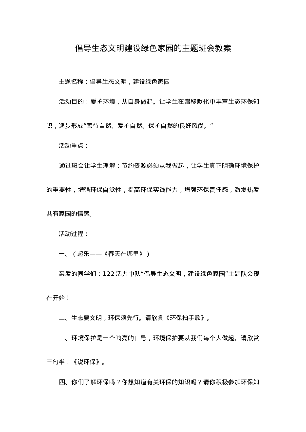 倡导生态文明建设绿色家园的主题班会教案-e4b0dfa8f37b.docx 第1页