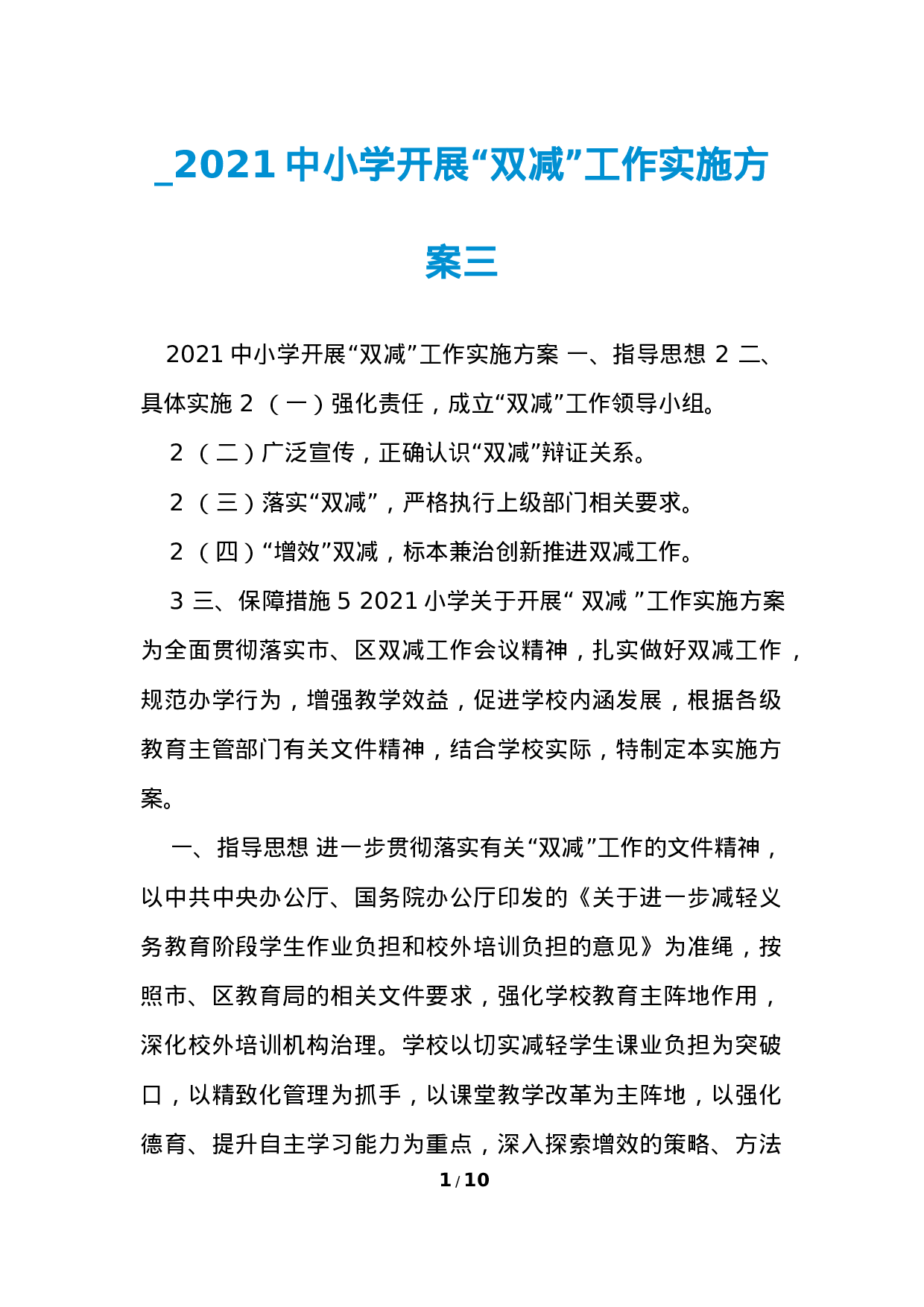 开展“双减”工作实施方案三-e0946a6ca4ae.docx 第1页