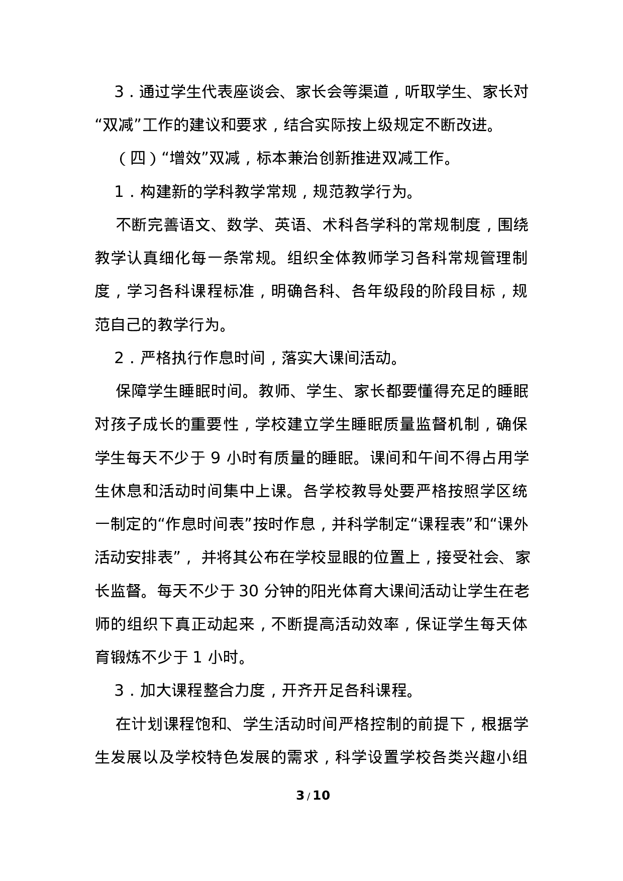 开展“双减”工作实施方案三-e0946a6ca4ae.docx 第3页