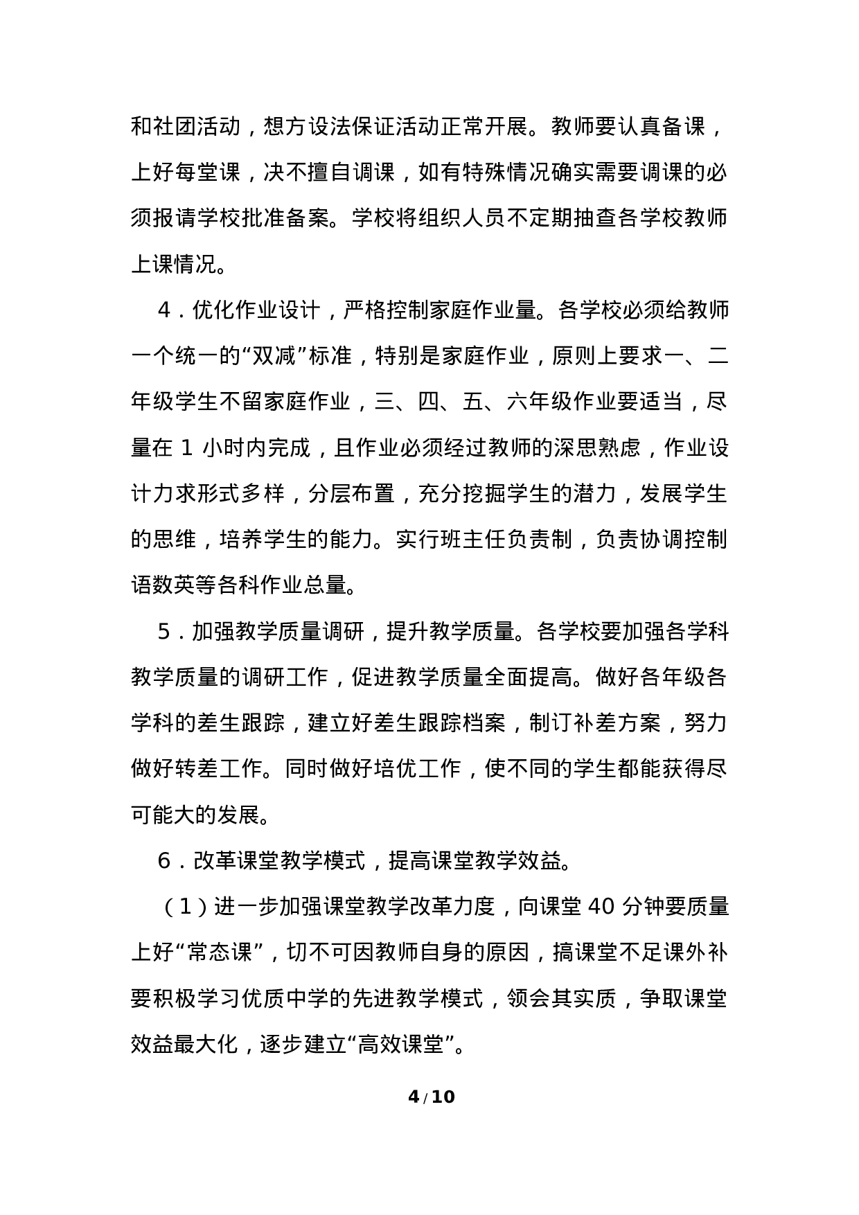 开展“双减”工作实施方案三-e0946a6ca4ae.docx 第4页