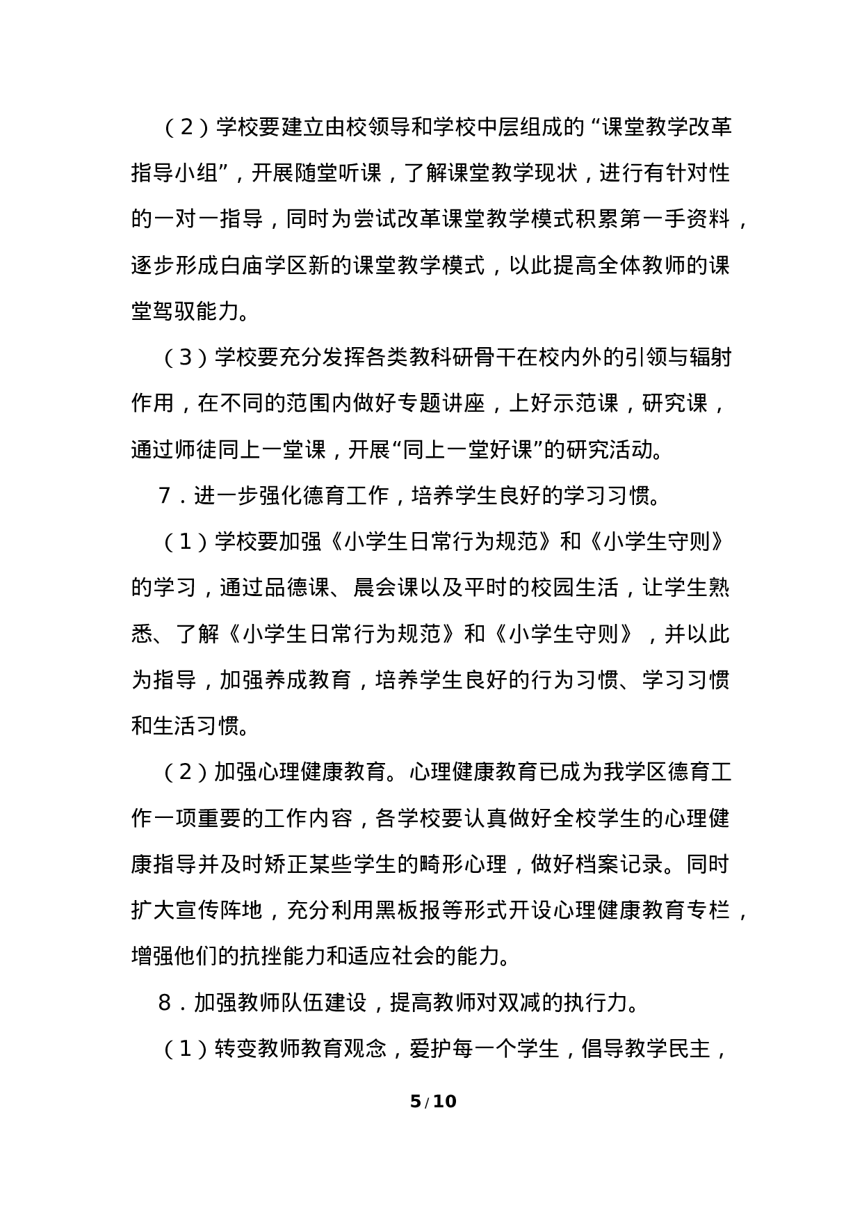 开展“双减”工作实施方案三-e0946a6ca4ae.docx 第5页