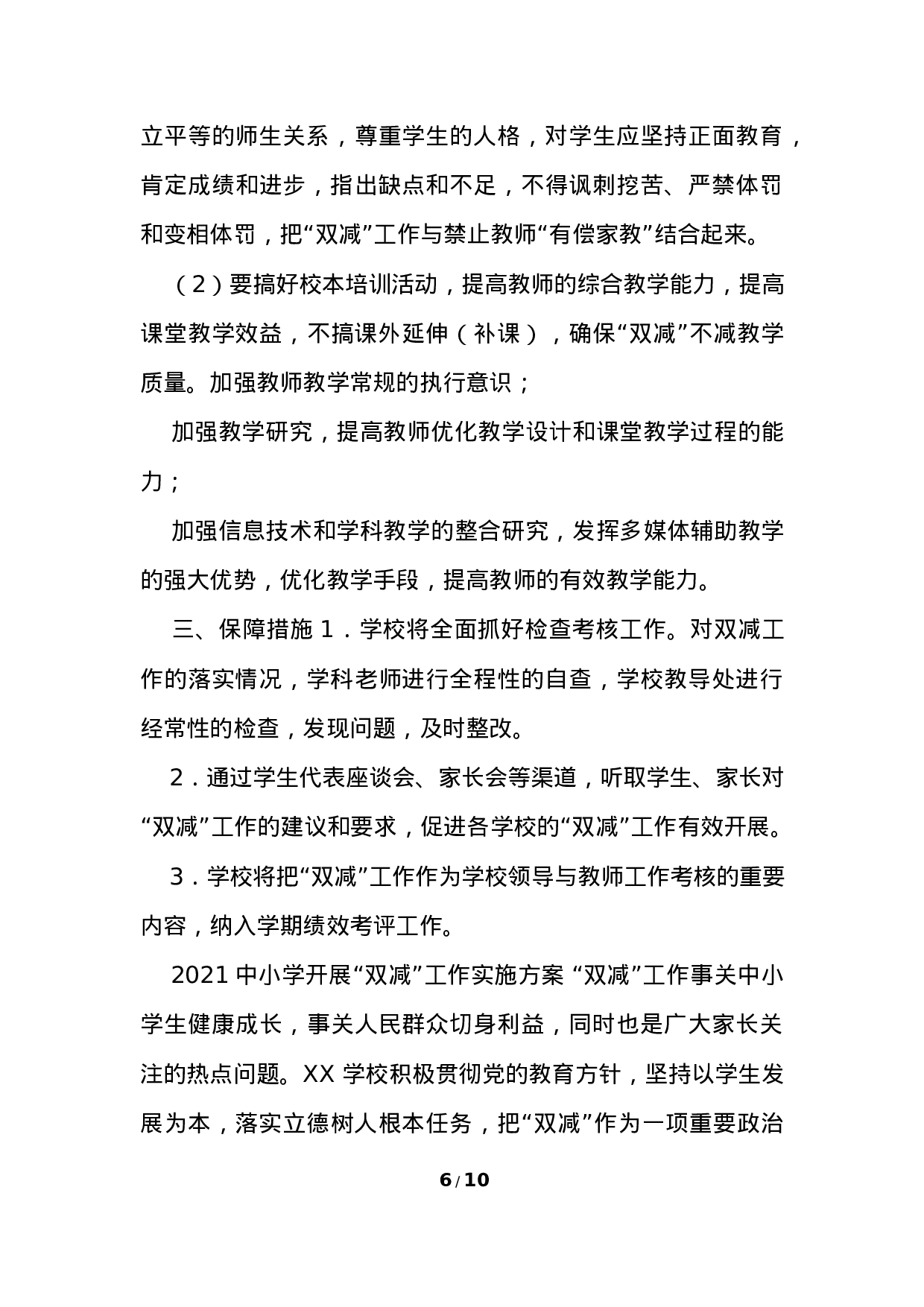 开展“双减”工作实施方案三-e0946a6ca4ae.docx 第6页