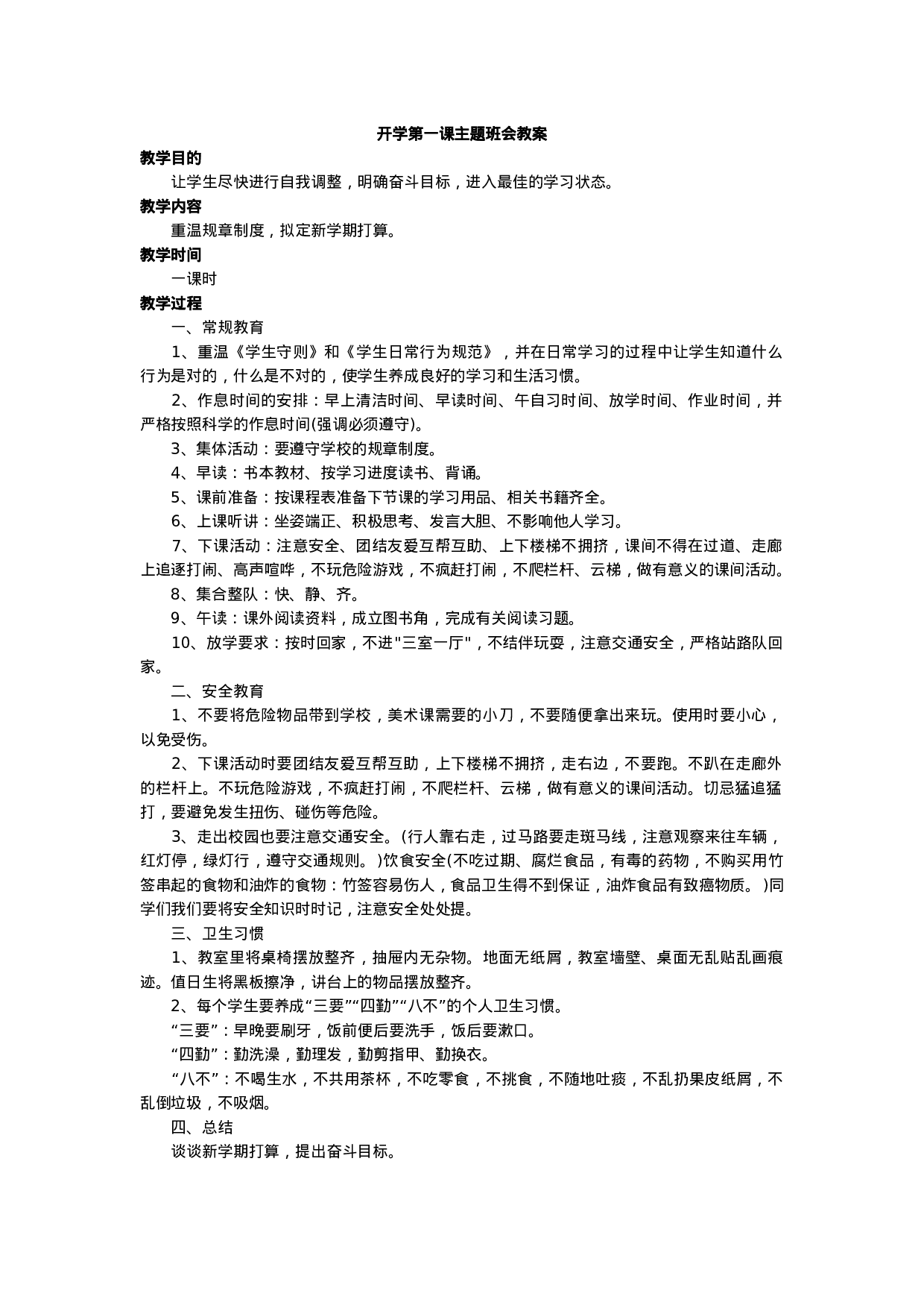 开学第一课主题班会-bafaa49bf5f9.docx 第1页