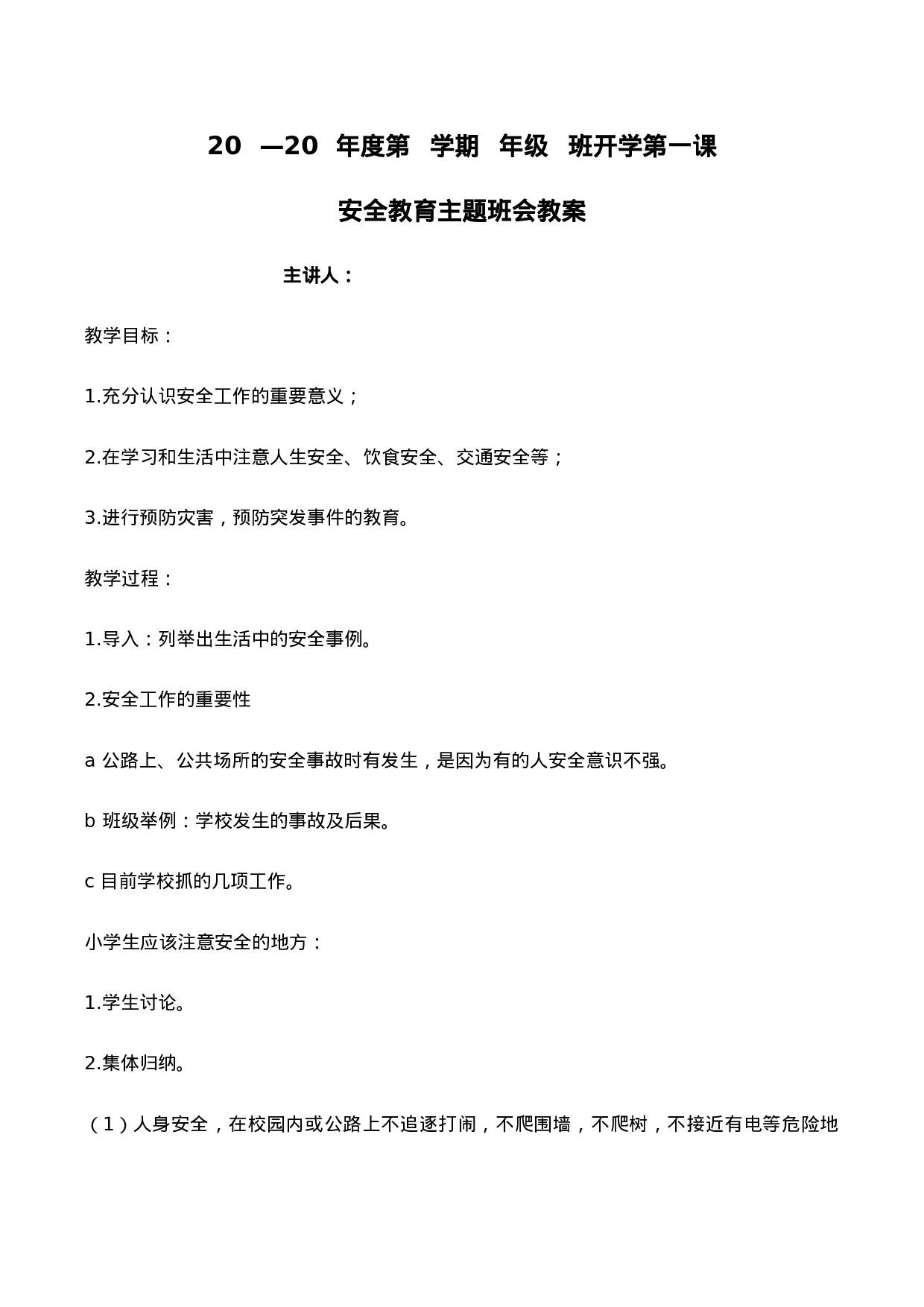 开学第一课---安全教育-ef2b17ba5936.doc 第1页