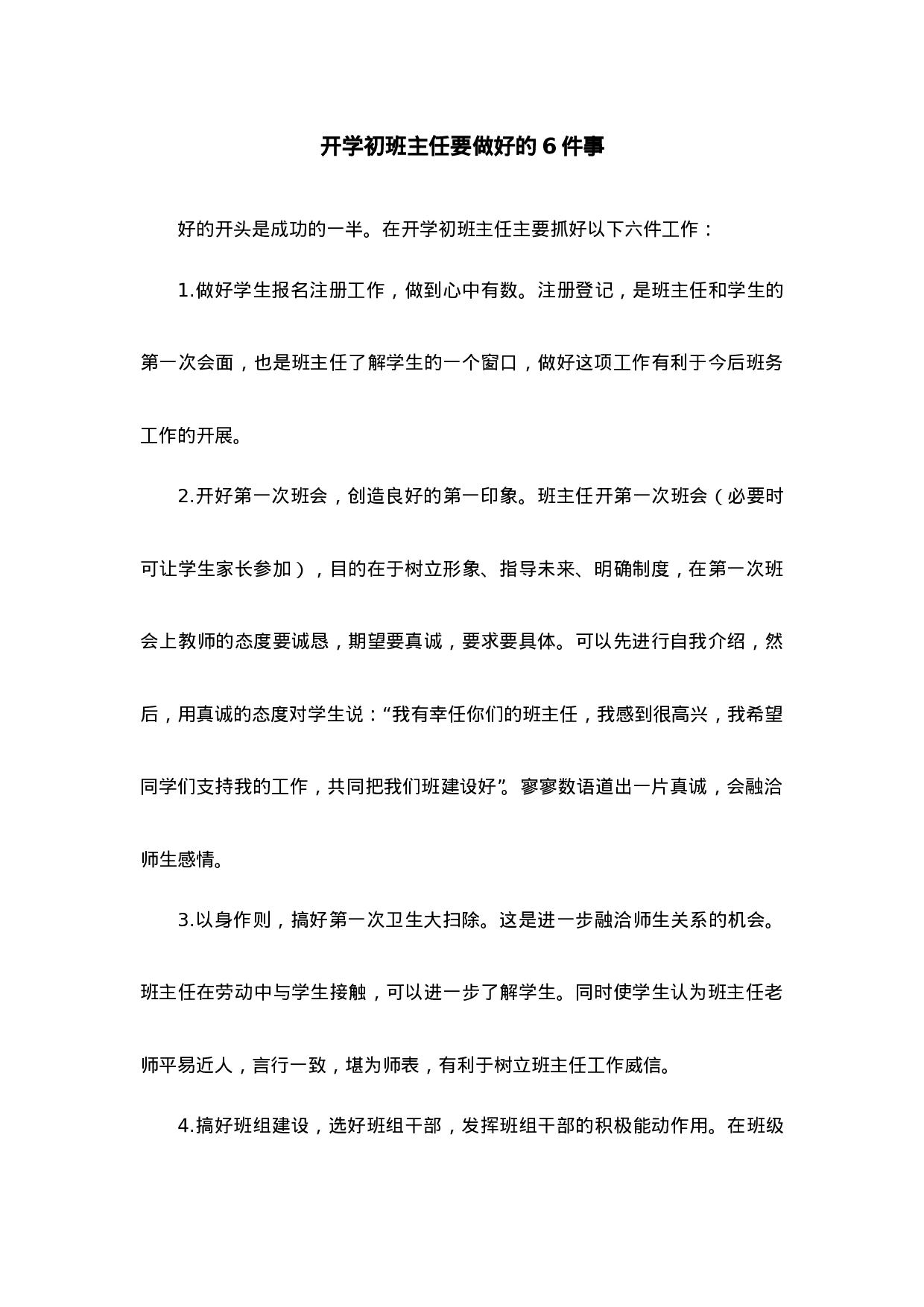 开学初班主任要做好六件事-2be1828c07ce.doc 第1页