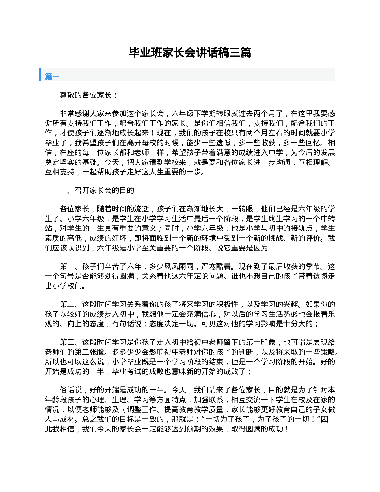 毕业班家长会讲话稿三篇-48d83df539a9.doc 第1页