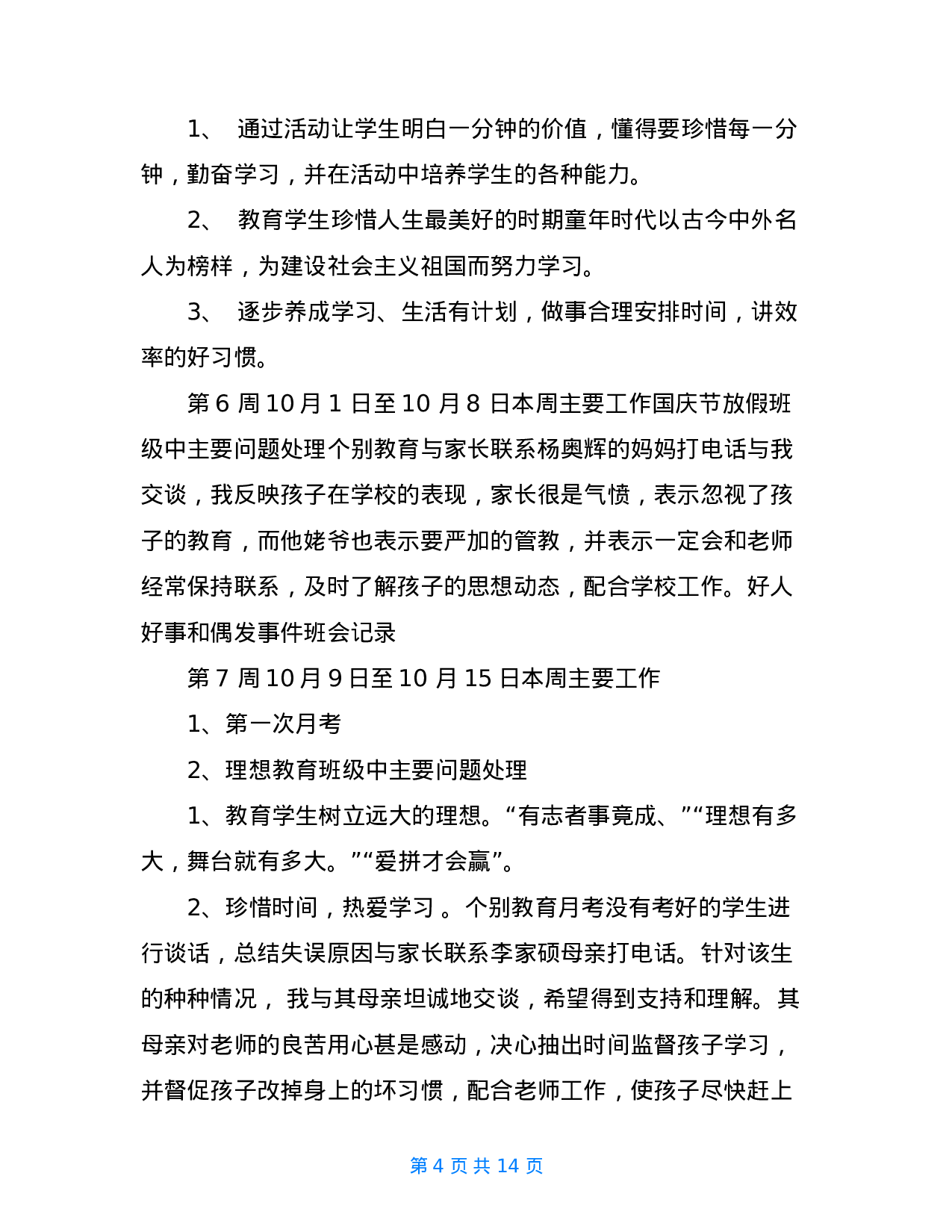 班主任周工作记录-0d8480731100.doc 第4页