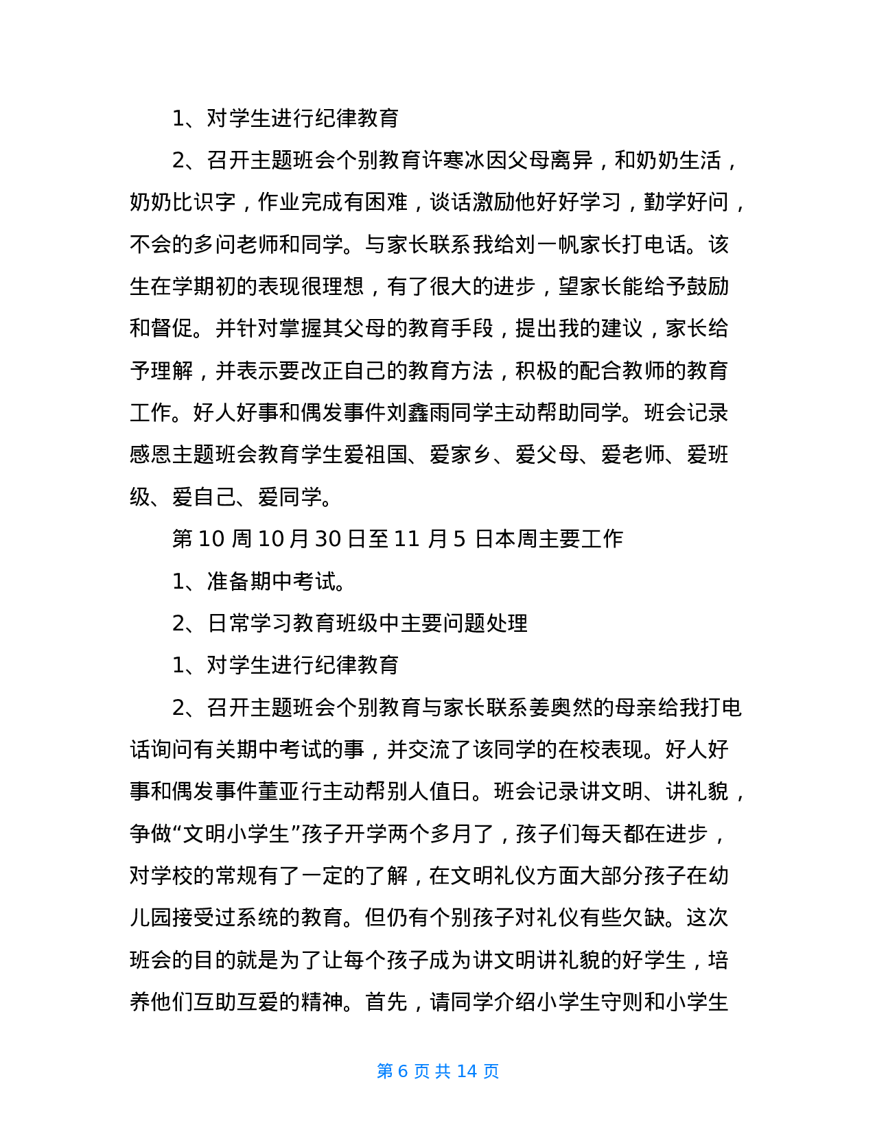 班主任周工作记录-0d8480731100.doc 第6页