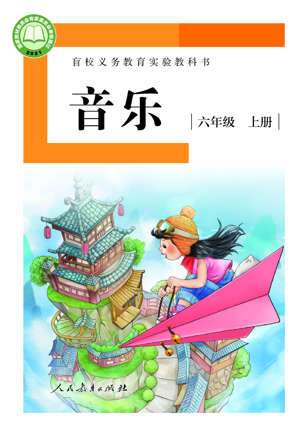 盲校义务教育实验教科书_音乐_六年级_上册（供低视力学生使用）.pdf 第1页