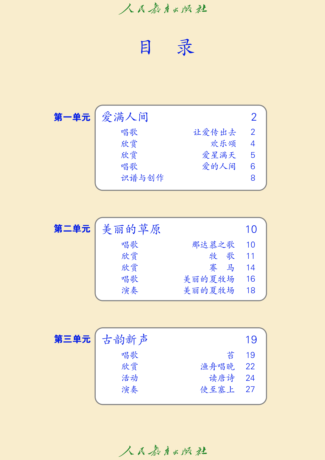 盲校义务教育实验教科书_音乐_六年级_上册（供低视力学生使用）.pdf 第5页