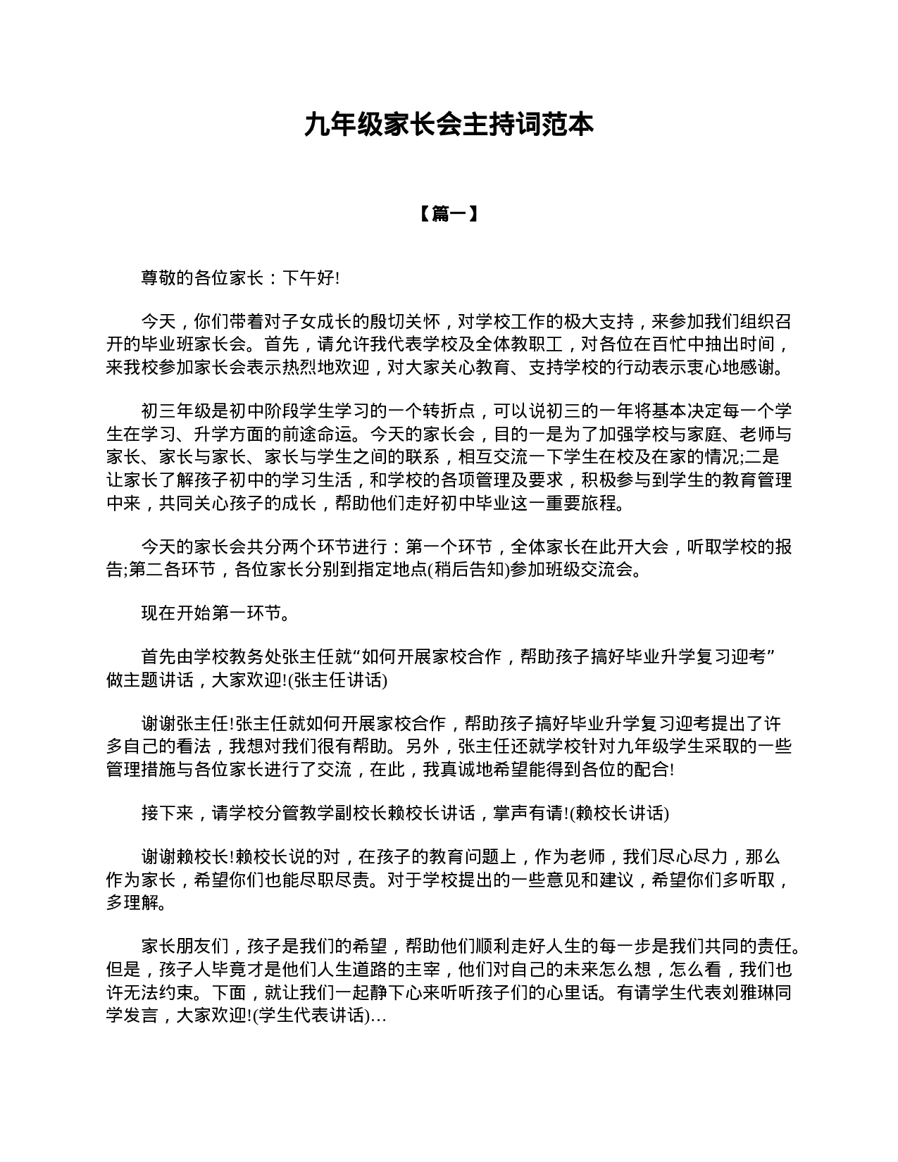 九年级家长会主持词范本-3c761d049086.doc 第1页