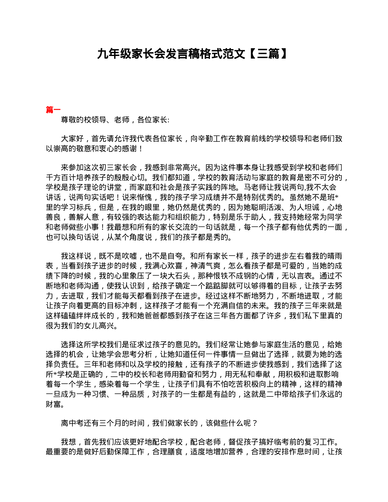 九年级家长会发言稿格式范文【三篇】-aaef93b4ff64.doc 第1页