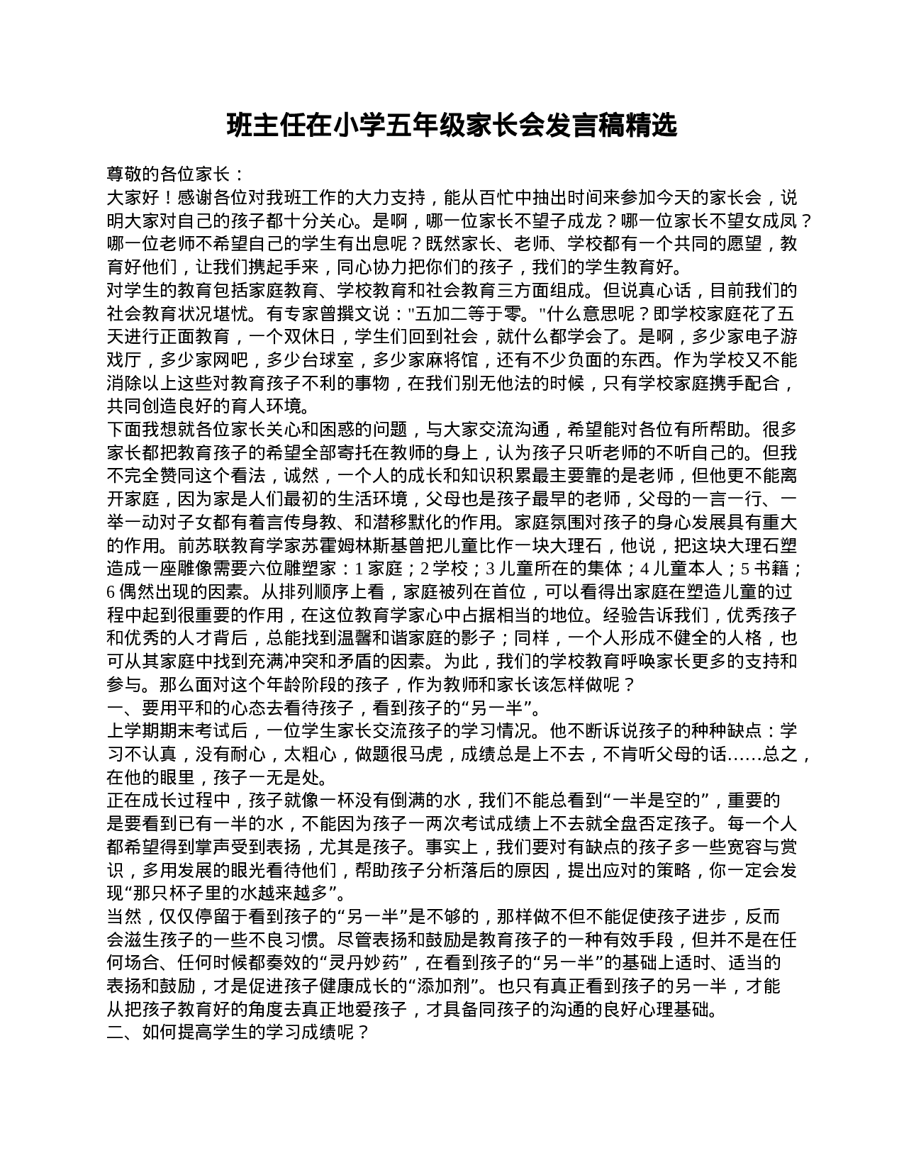 班主任在小学五年级家长会发言稿精选-e96e7fae646e.doc 第1页