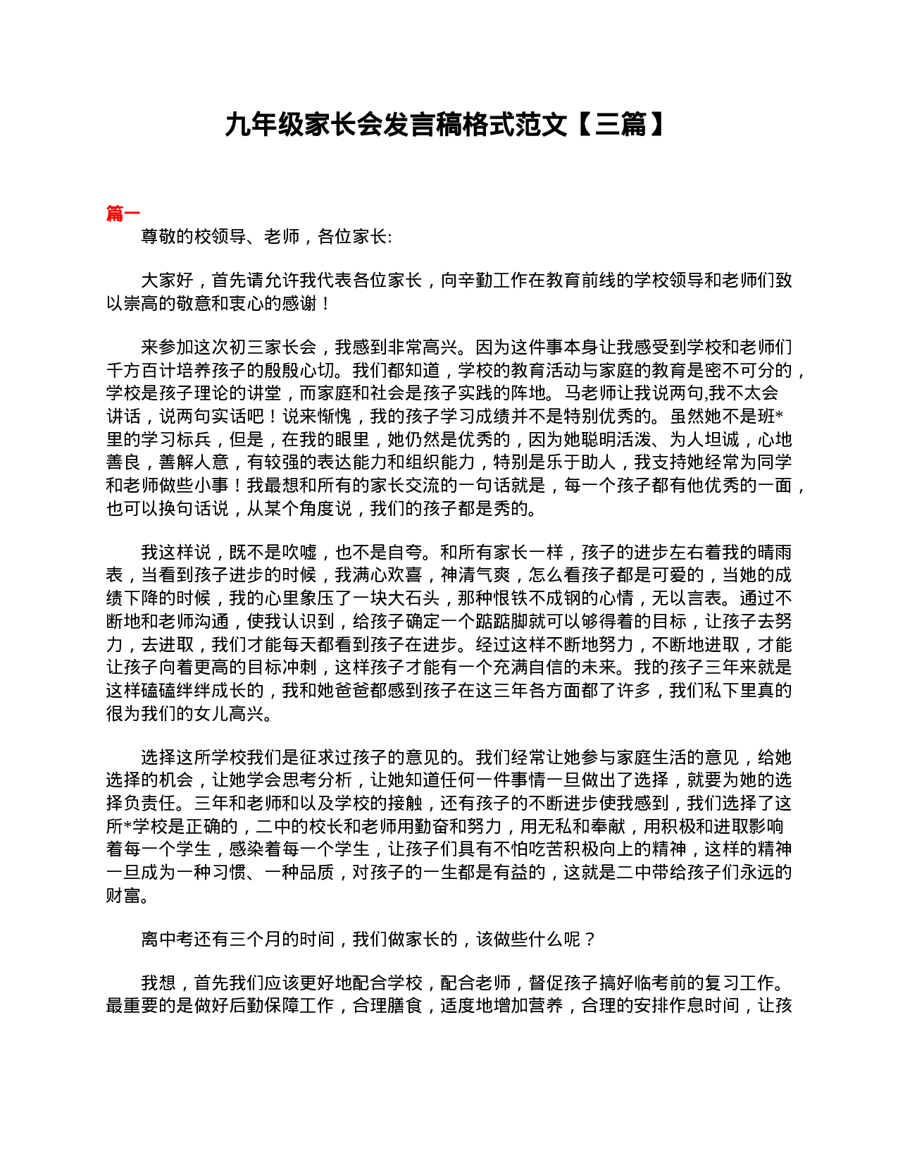 九年级家长会发言稿格式范文【三篇】-53d051111577.doc 第1页