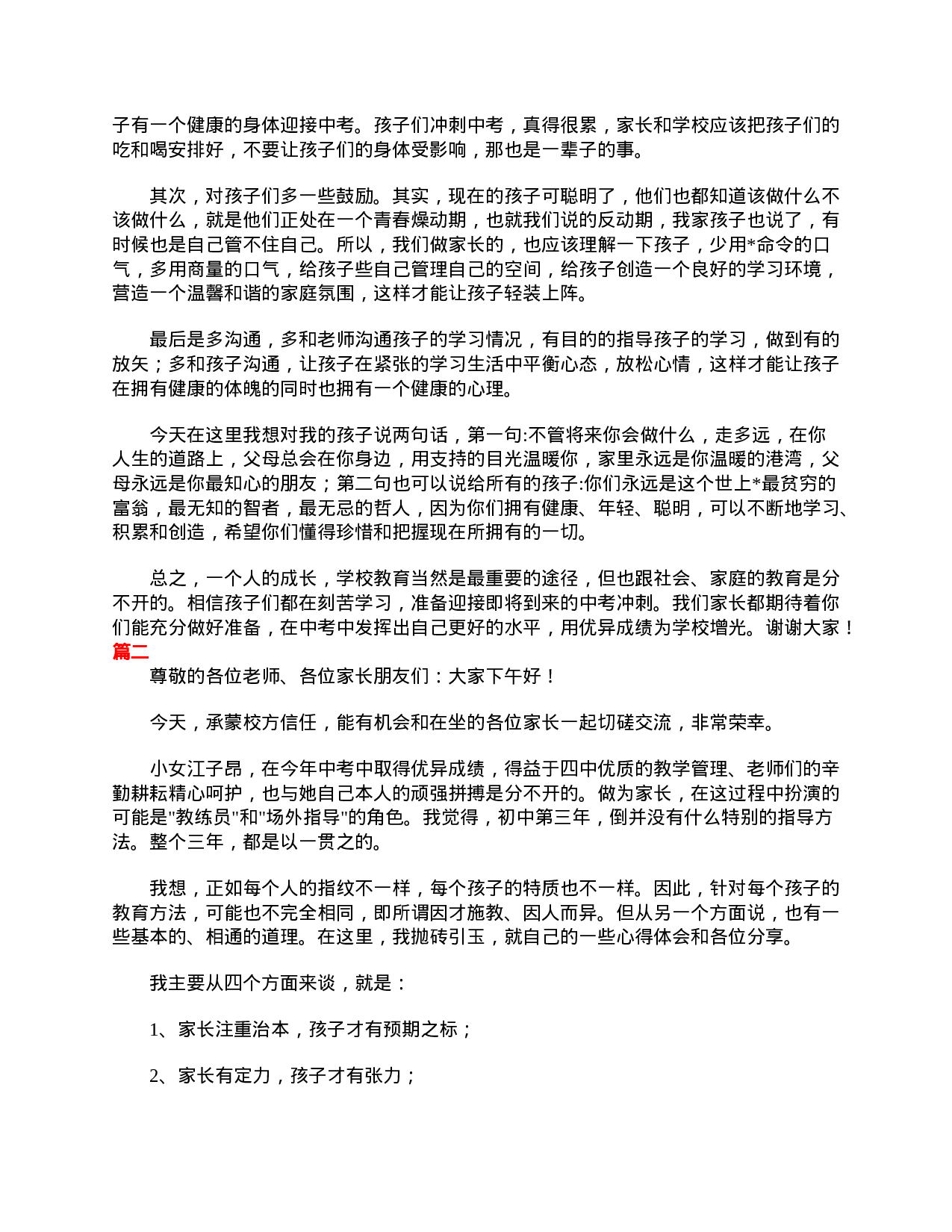 九年级家长会发言稿格式范文【三篇】-53d051111577.doc 第2页