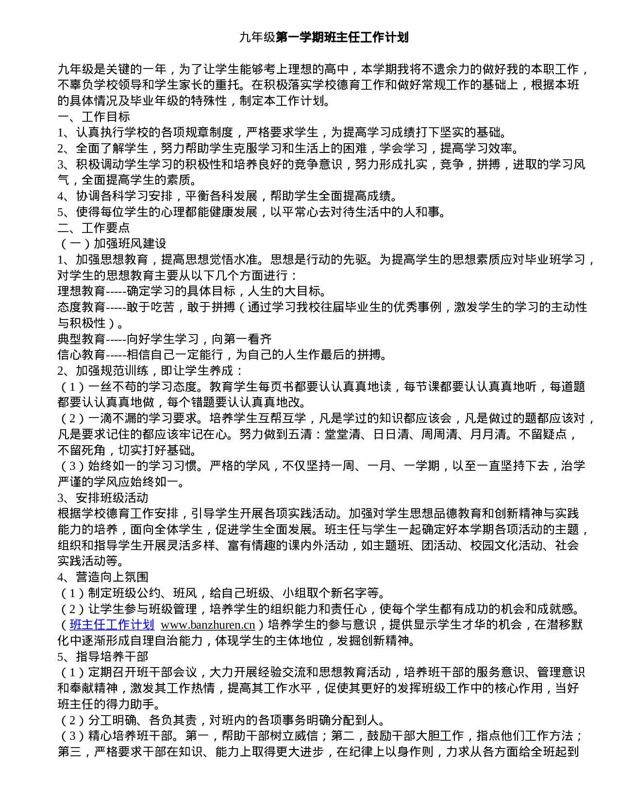 九年级第一学期班主任工作计划-827edaee8f5c.doc 第1页