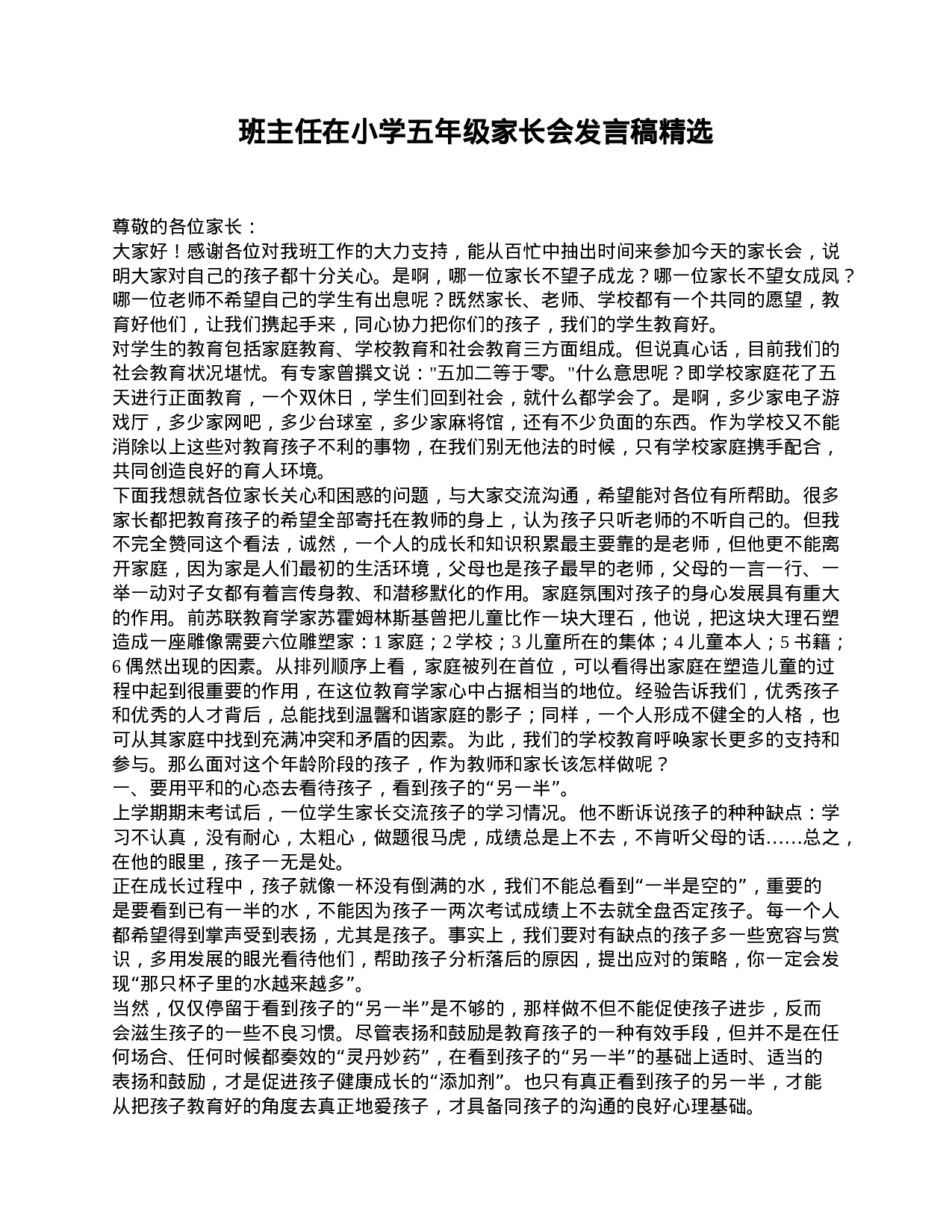 班主任在小学五年级家长会发言稿精选.doc 第1页