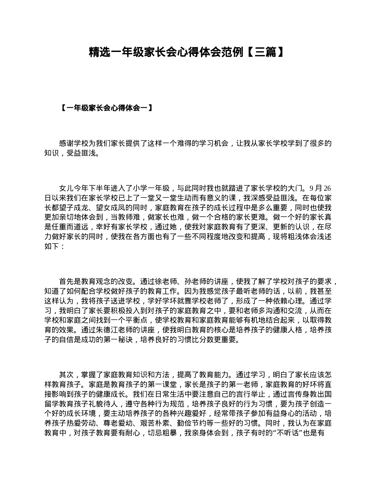 精选一年级家长会心得体会范例【三篇】-4966ba9ca2a0.doc 第1页