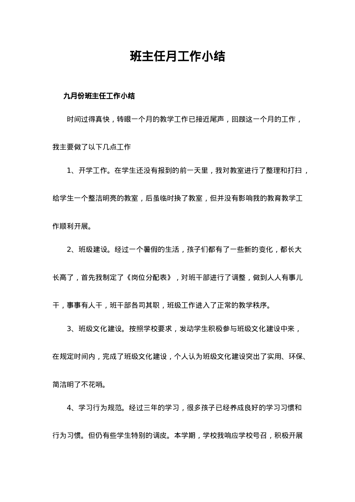 班主任月工作小结（10篇）.doc 第1页