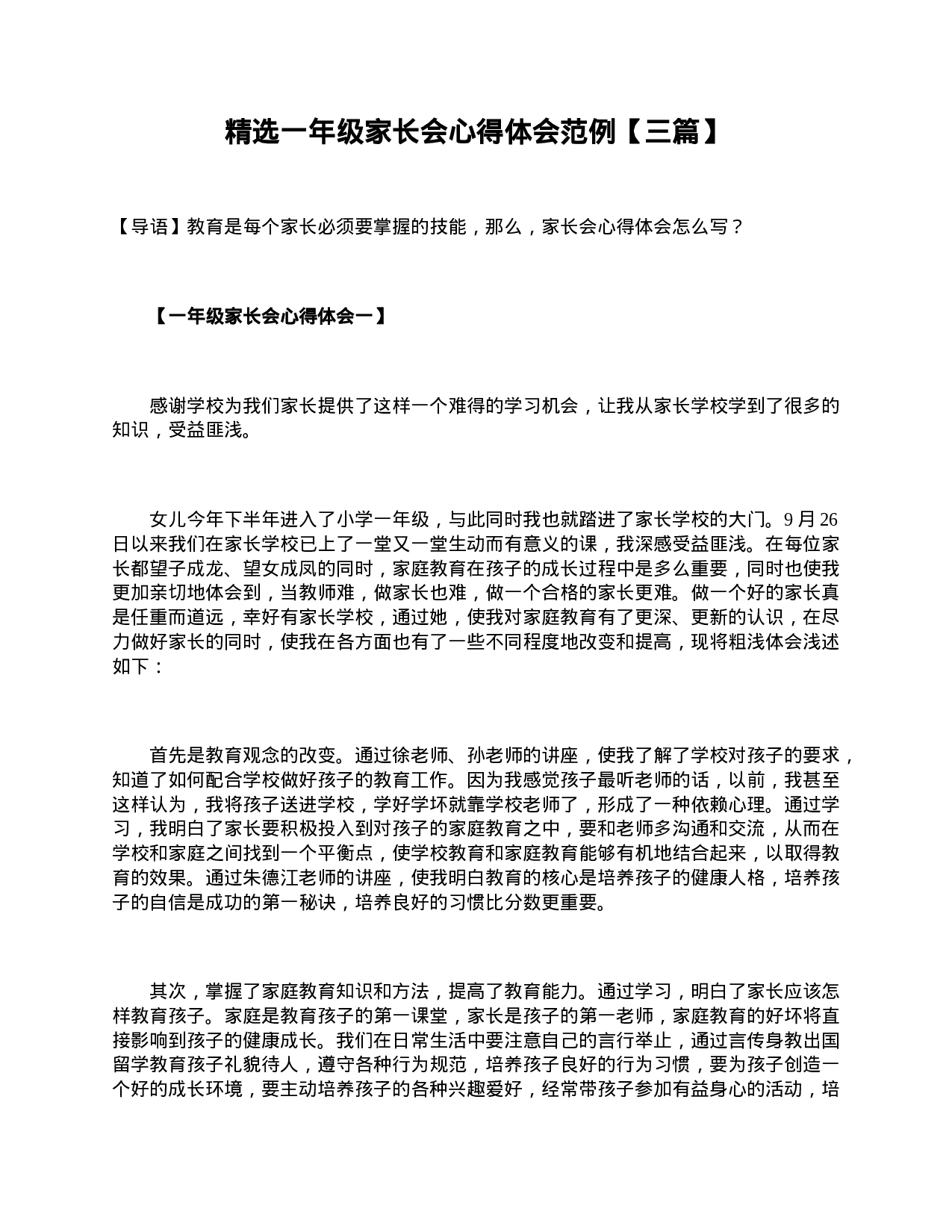 精选一年级家长会心得体会范例【三篇】-3ff7ac9469e7.doc 第1页