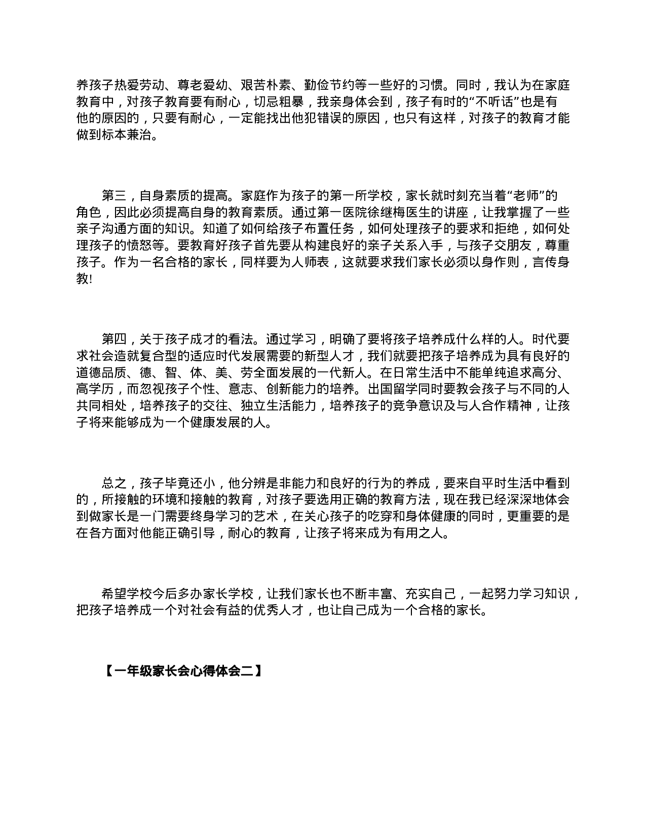 精选一年级家长会心得体会范例【三篇】-3ff7ac9469e7.doc 第2页