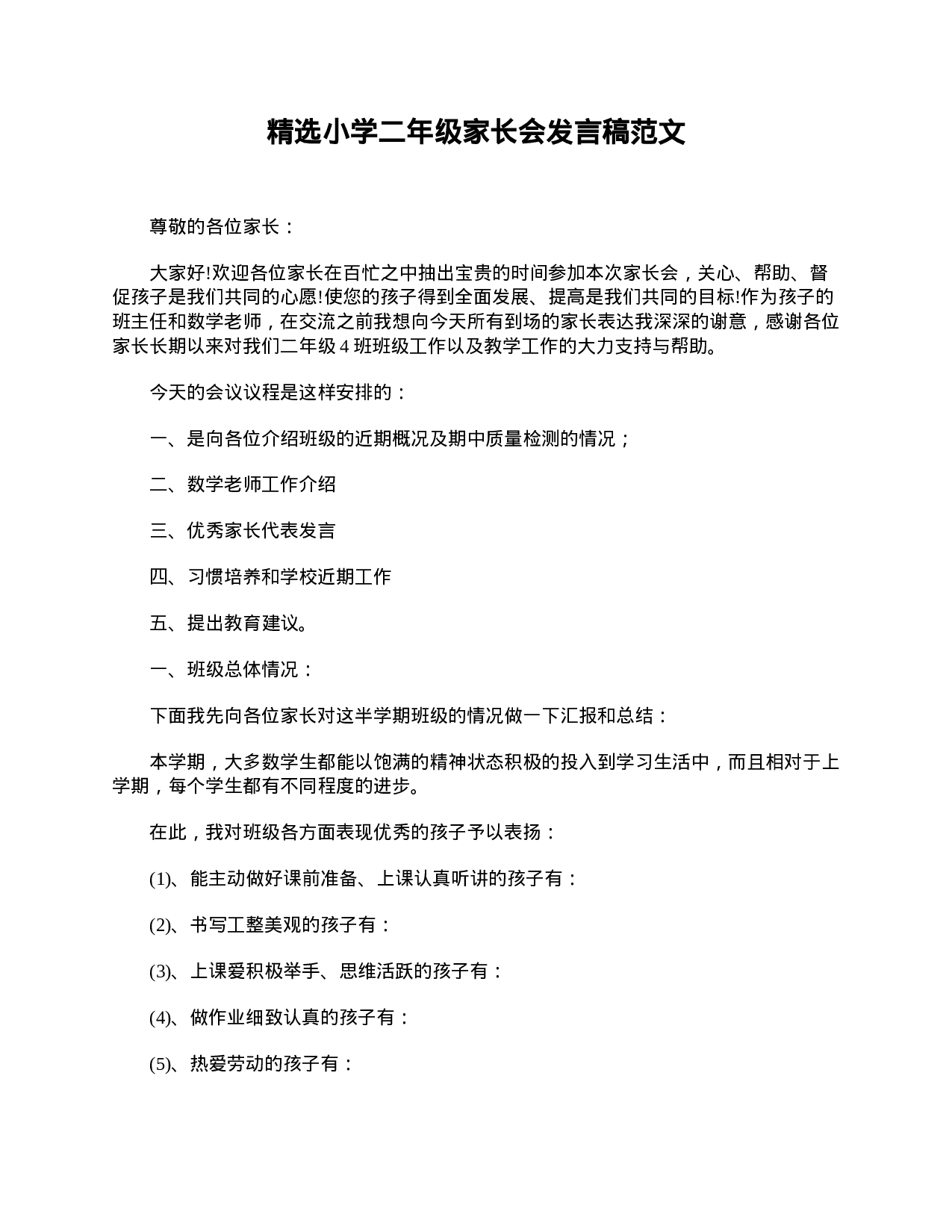 精选小学二年级家长会发言稿范文-e62805efb0a0.doc 第1页