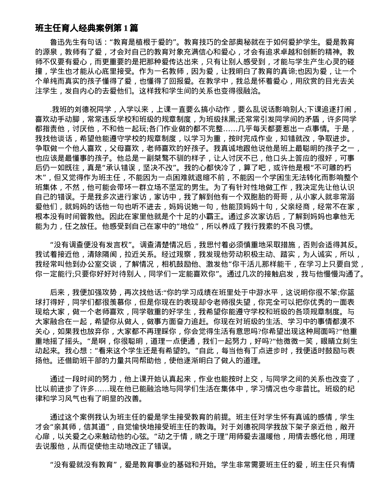 班主任育人经典案例4篇.doc 第1页