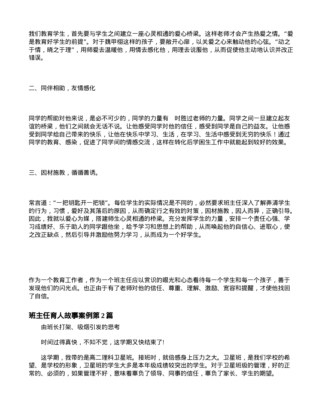班主任育人故事案例4篇-ae8809c86adf.doc 第2页