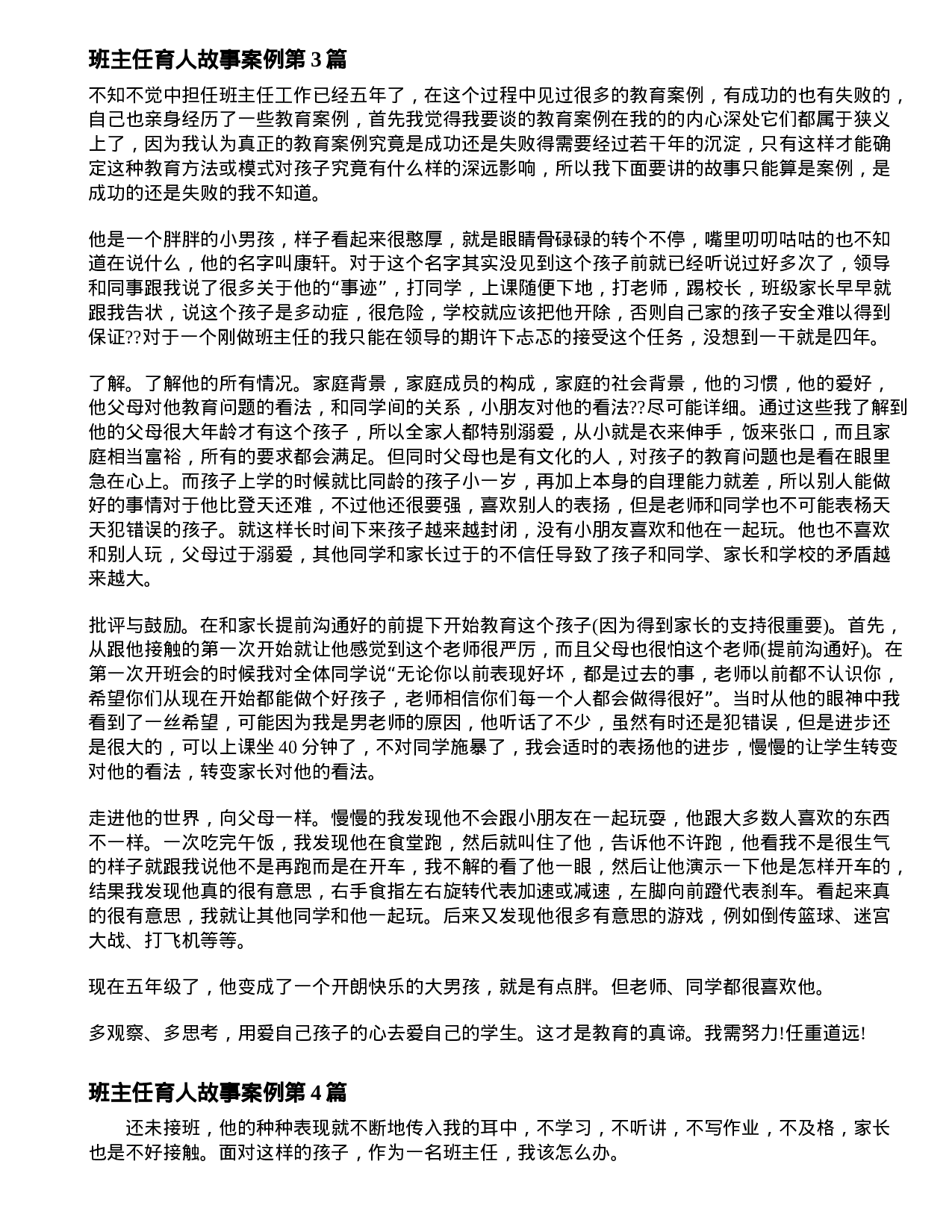 班主任育人故事案例4篇-ae8809c86adf.doc 第4页