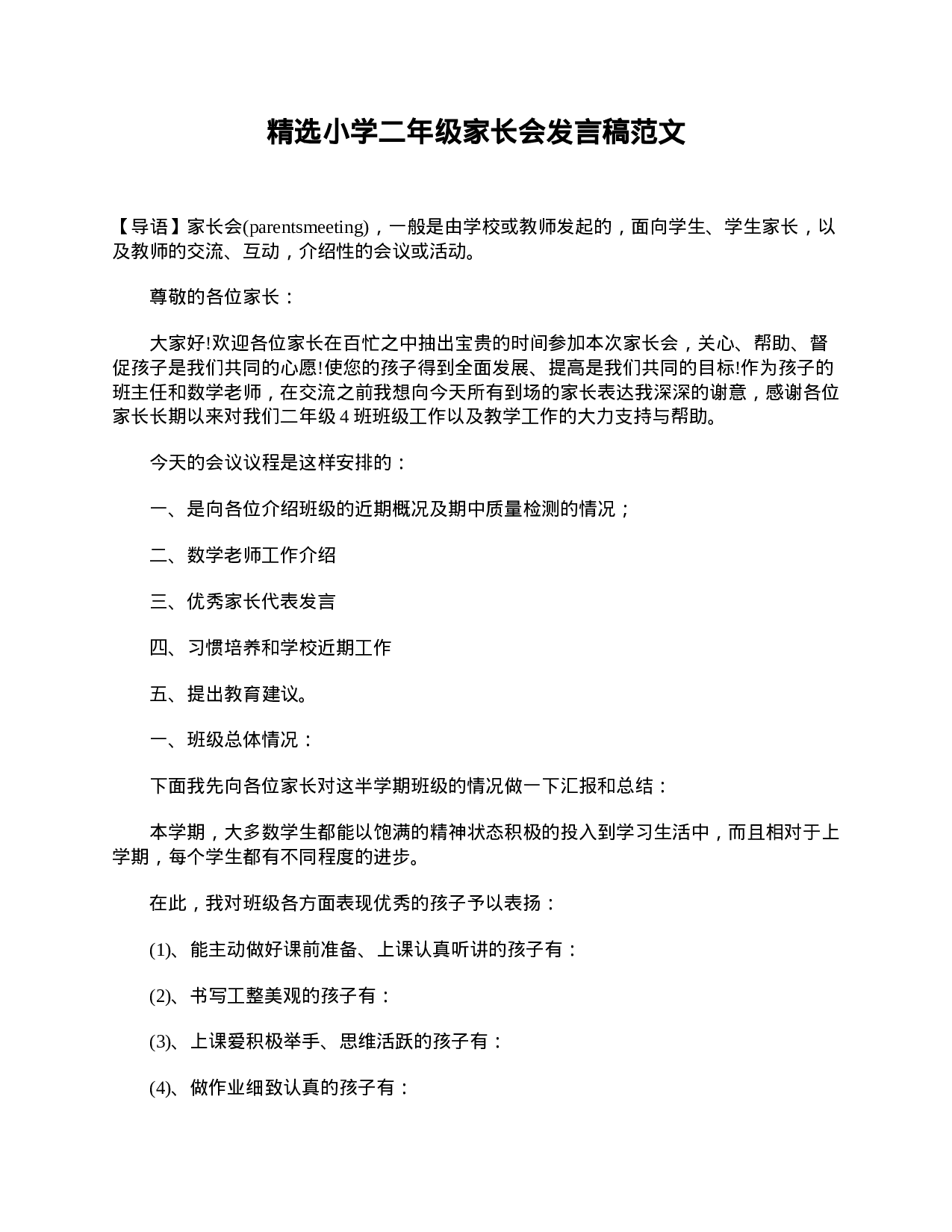 精选小学二年级家长会发言稿范文-5a018984d162.doc 第1页