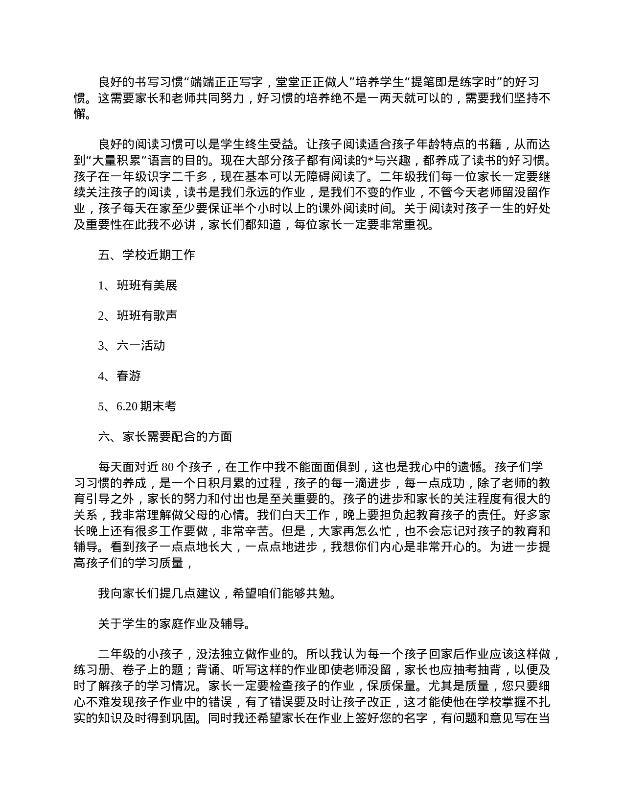 精选小学二年级家长会发言稿范文-5a018984d162.doc 第4页