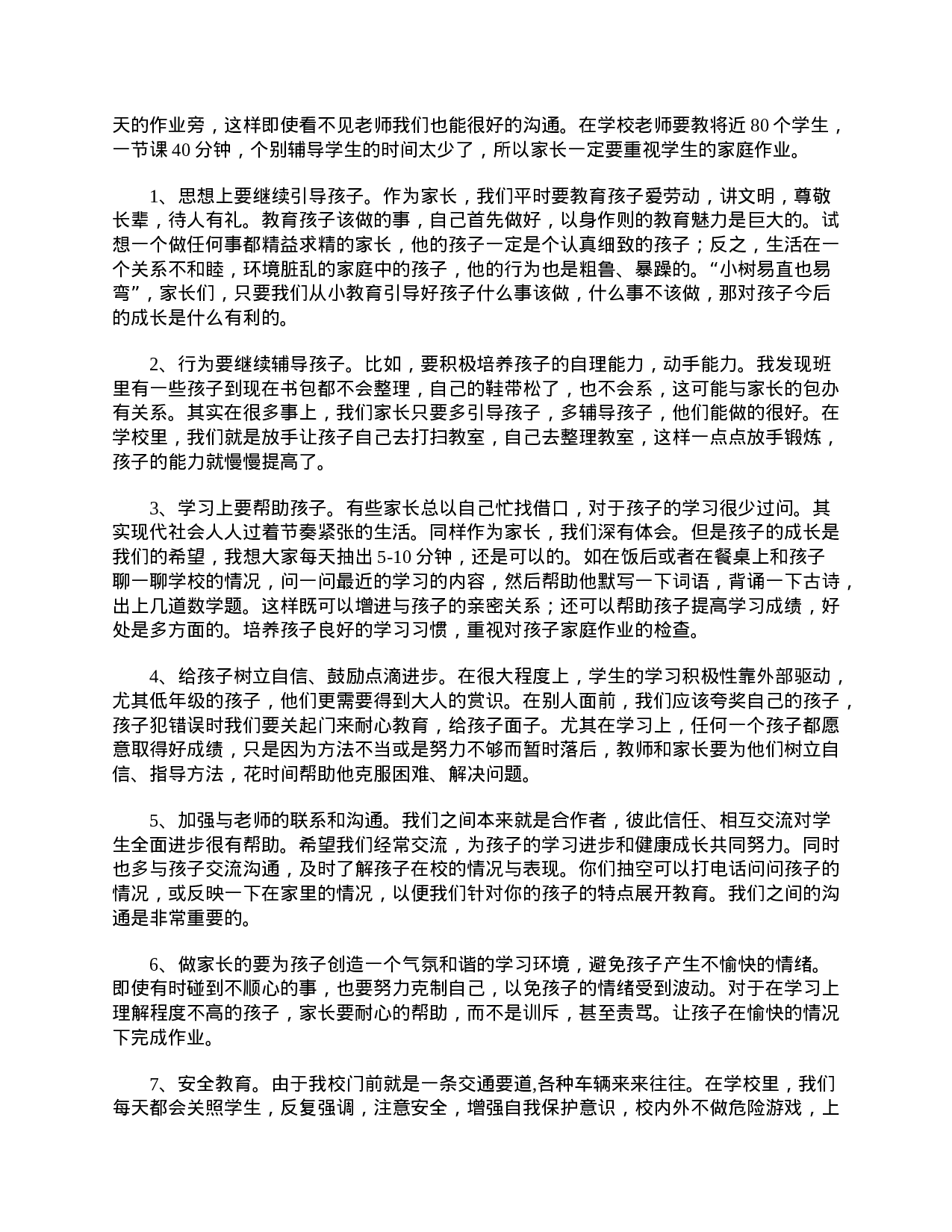 精选小学二年级家长会发言稿范文-5a018984d162.doc 第5页