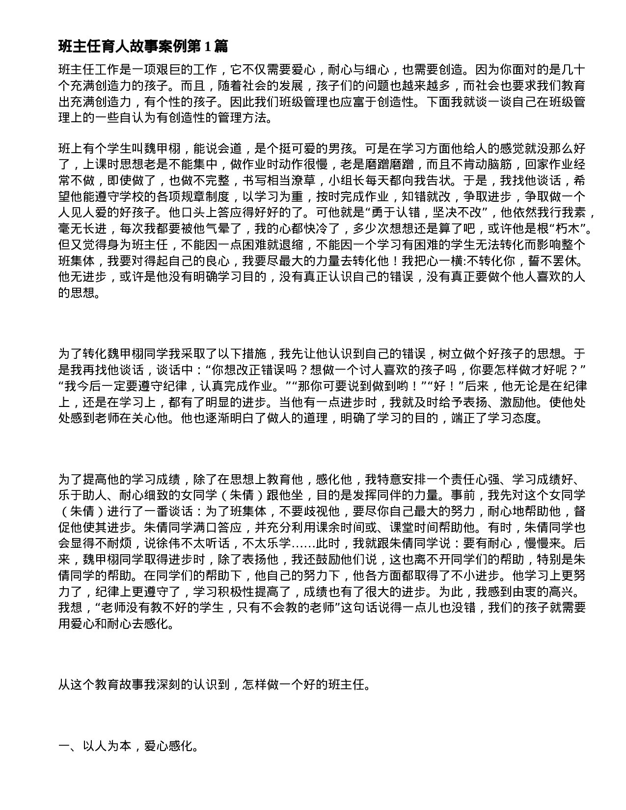 班主任育人故事案例4篇.doc 第1页