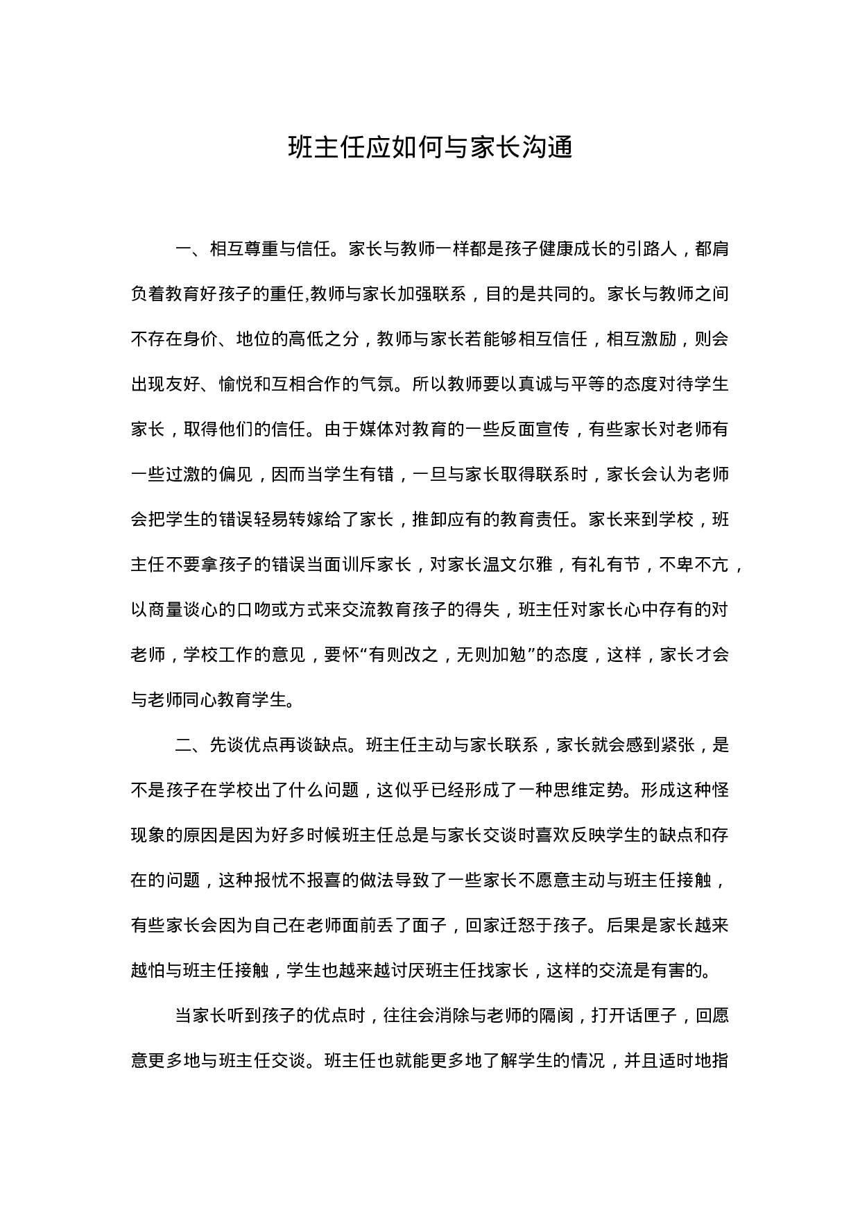 班主任与家长沟通的艺术-533906dc8f9a.doc 第1页