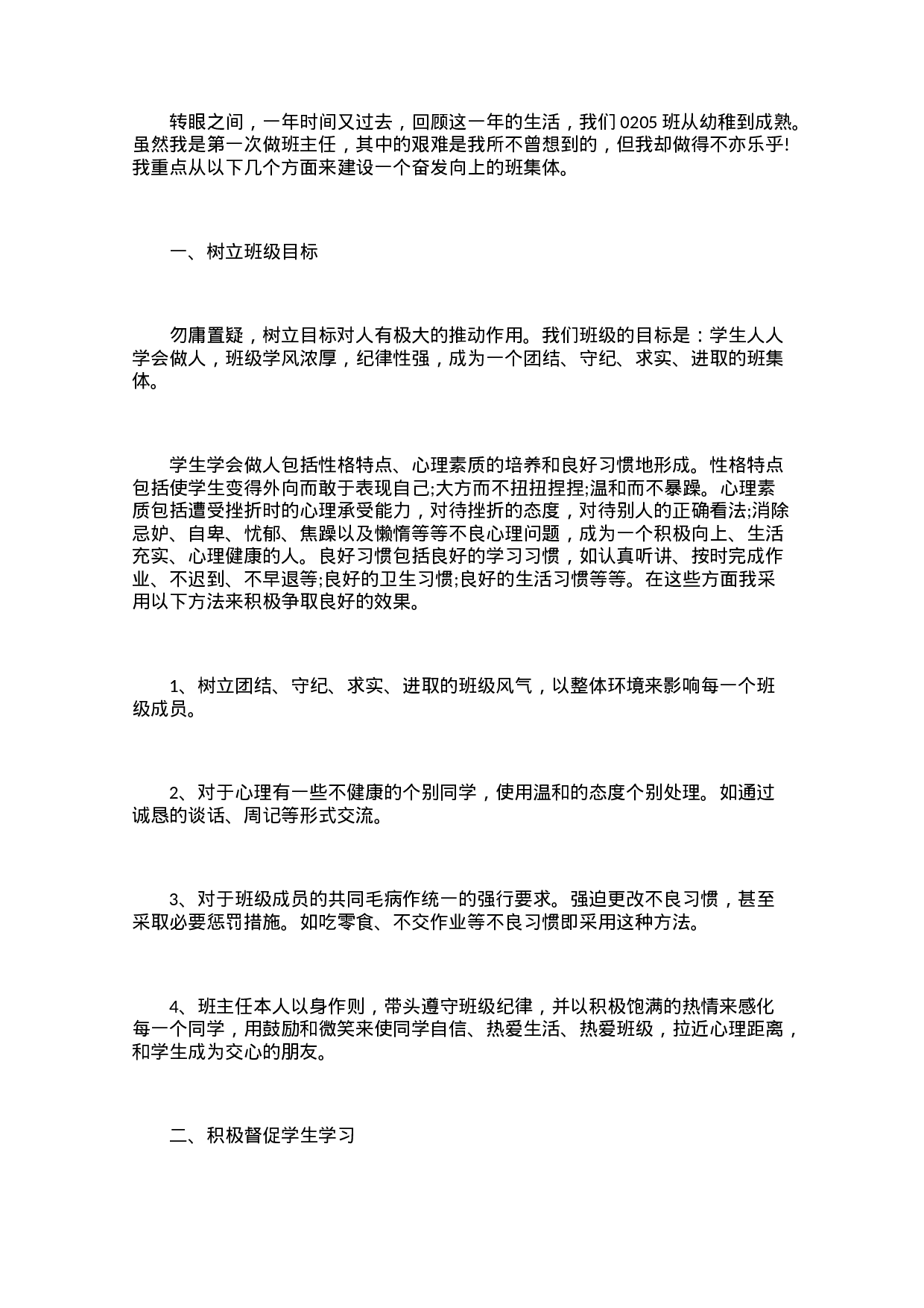 班主任学期教育个人工作总结范文（3篇）-76804c9617ba.docx 第3页