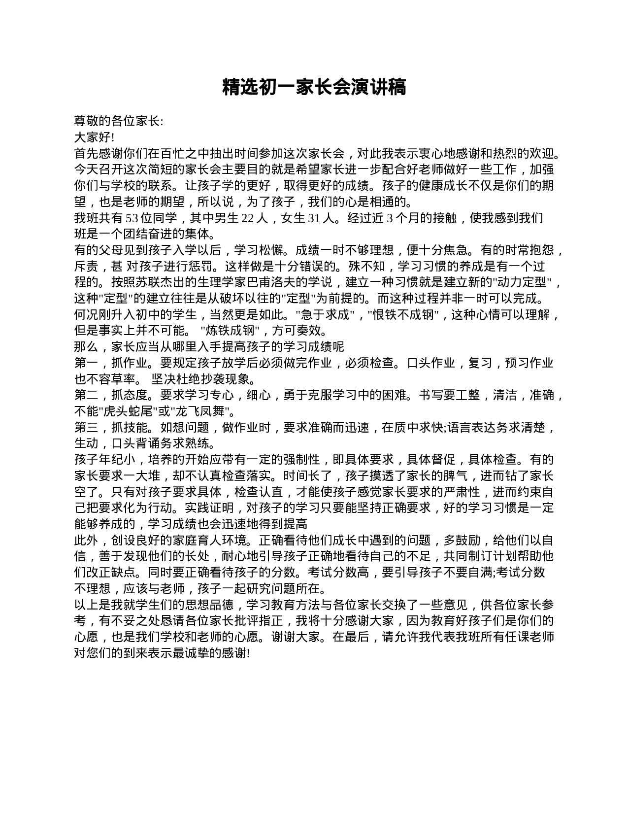 精选初一家长会演讲稿-a1ba118fedbb.doc 第1页