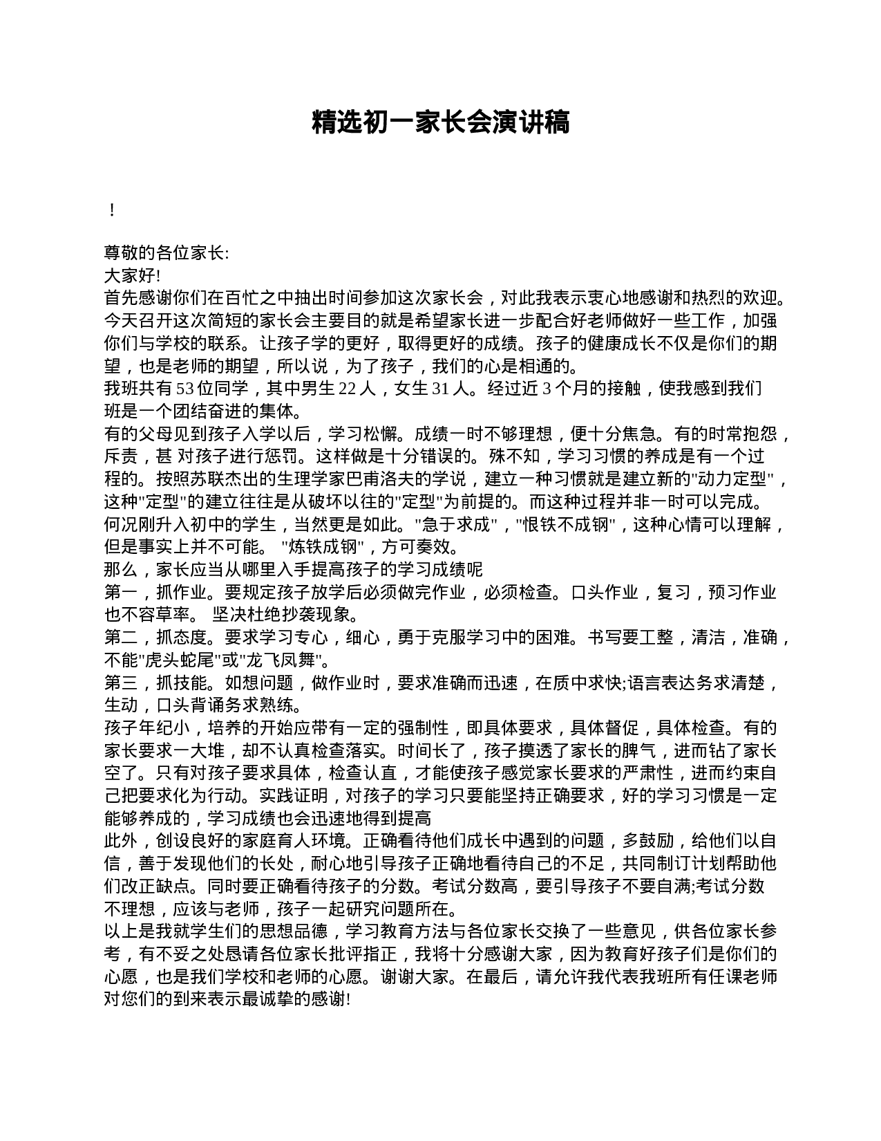 精选初一家长会演讲稿-16567aaf3ce9.doc 第1页