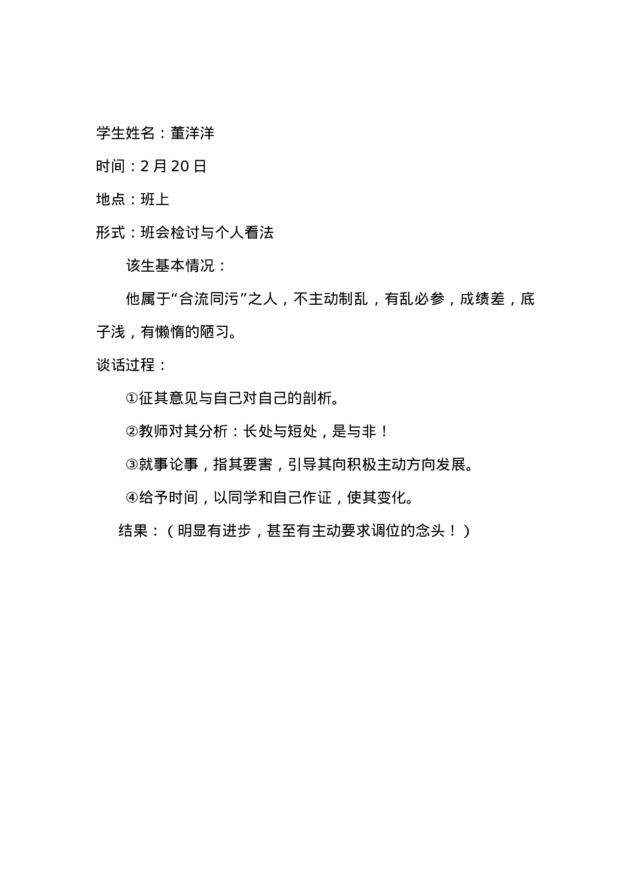 班主任谈话记录(1)-f6fbb45080a0.doc 第2页