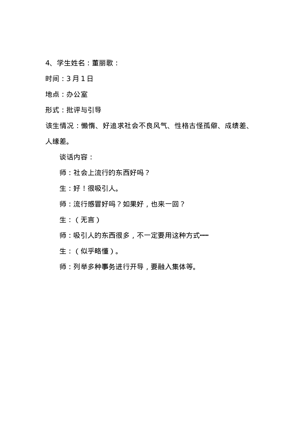 班主任谈话记录(1)-f6fbb45080a0.doc 第4页