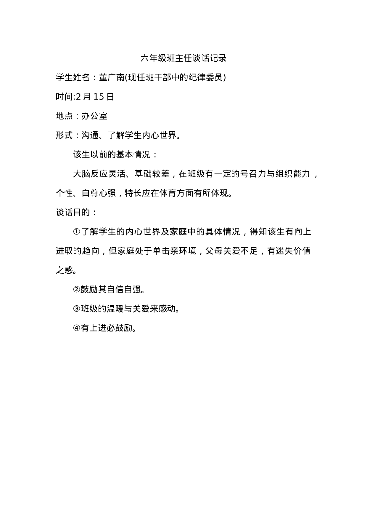 班主任谈话记录(1).doc 第1页