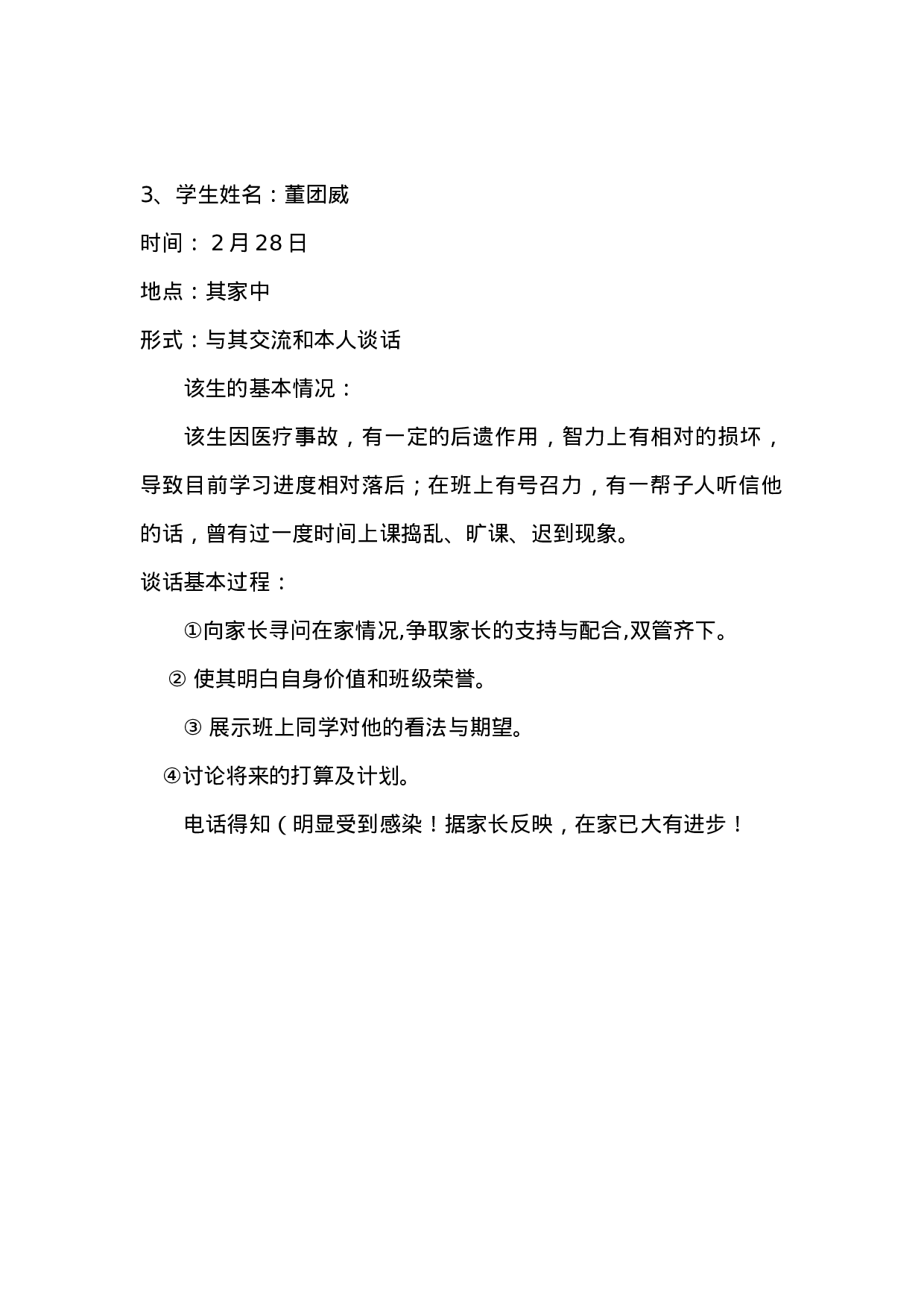 班主任谈话记录(1).doc 第3页