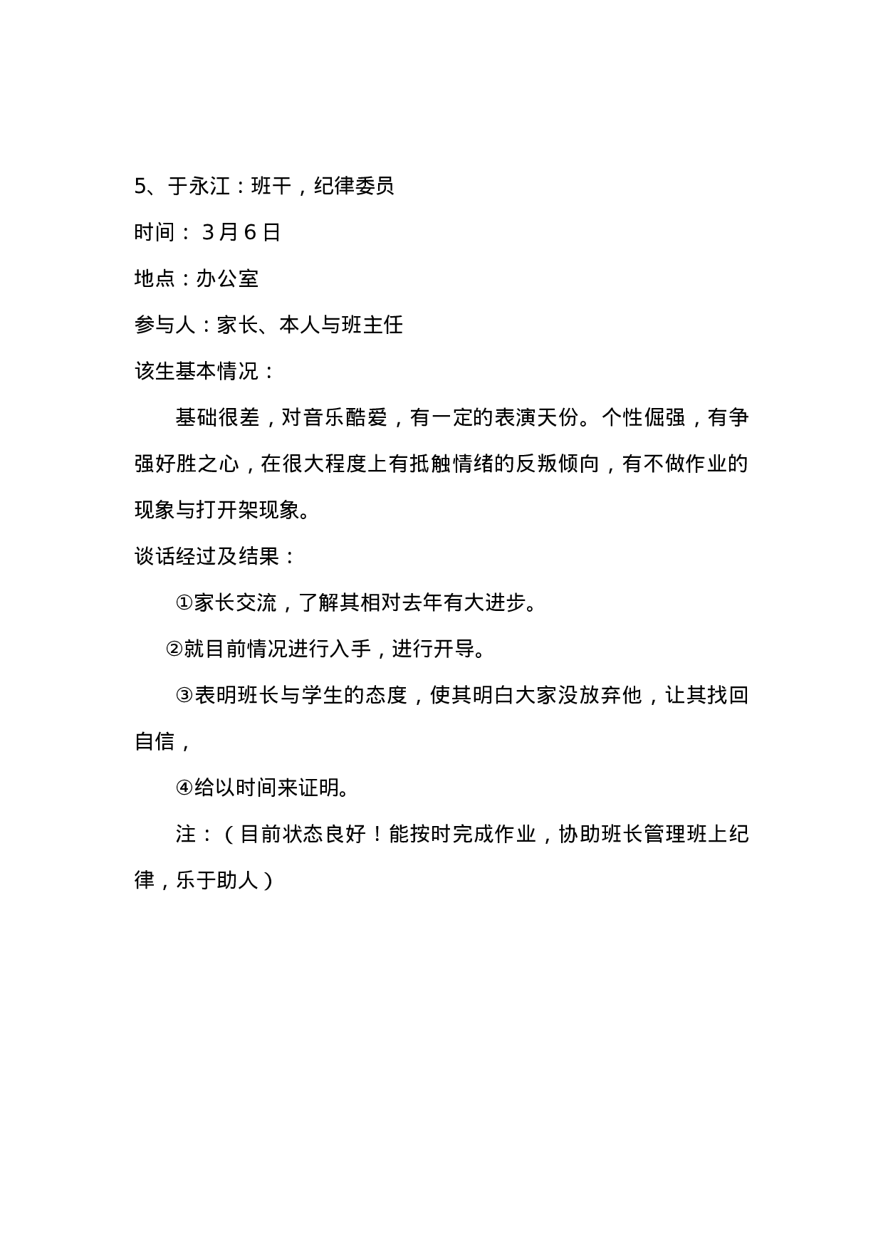 班主任谈话记录(1).doc 第5页
