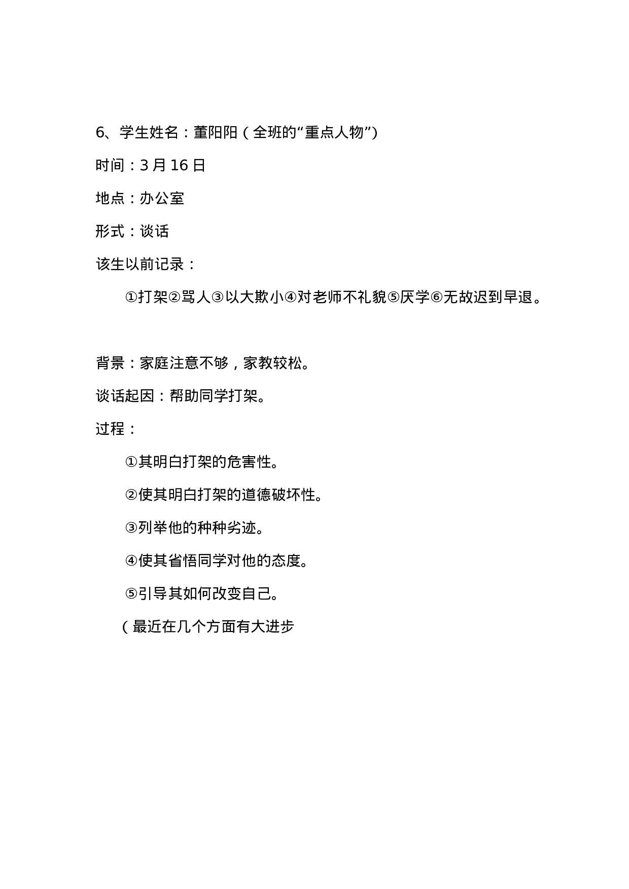 班主任谈话记录(1).doc 第6页