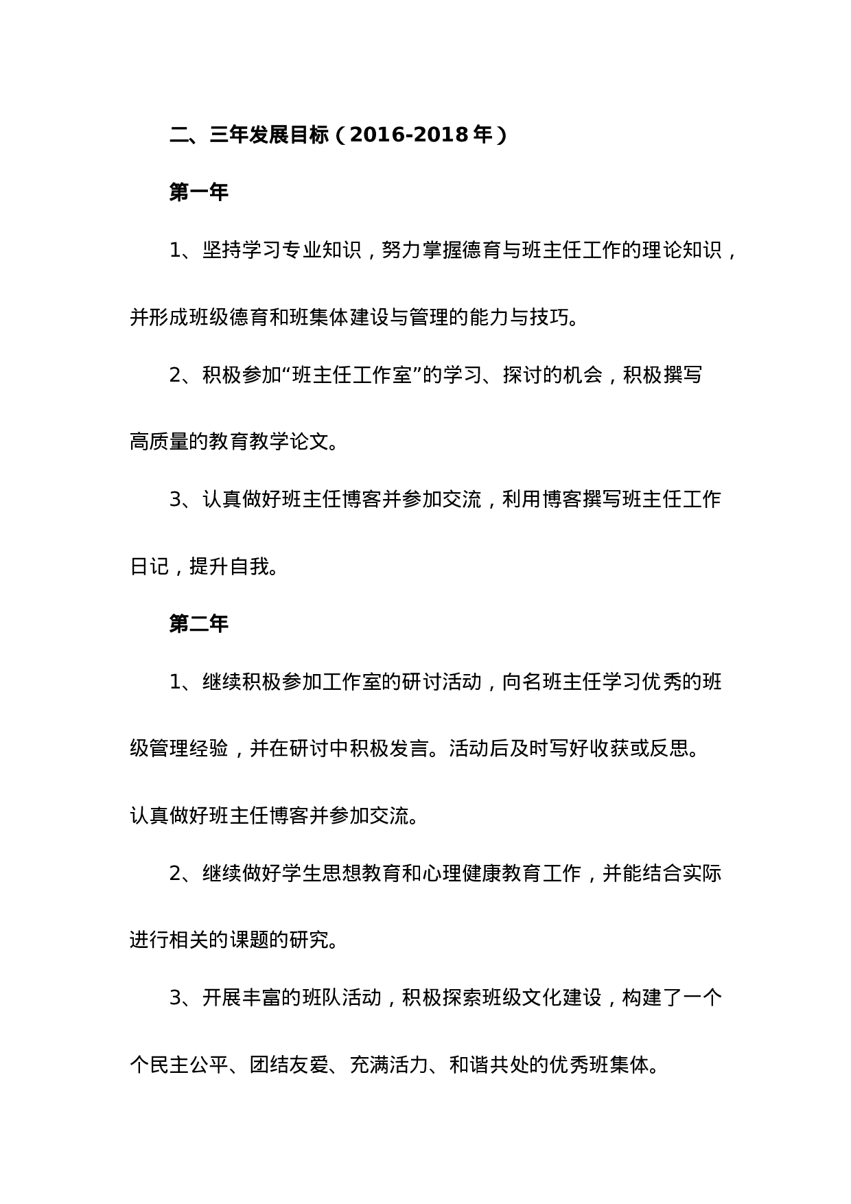 班主任三年发展规划-cbb1df60eaef.docx 第2页