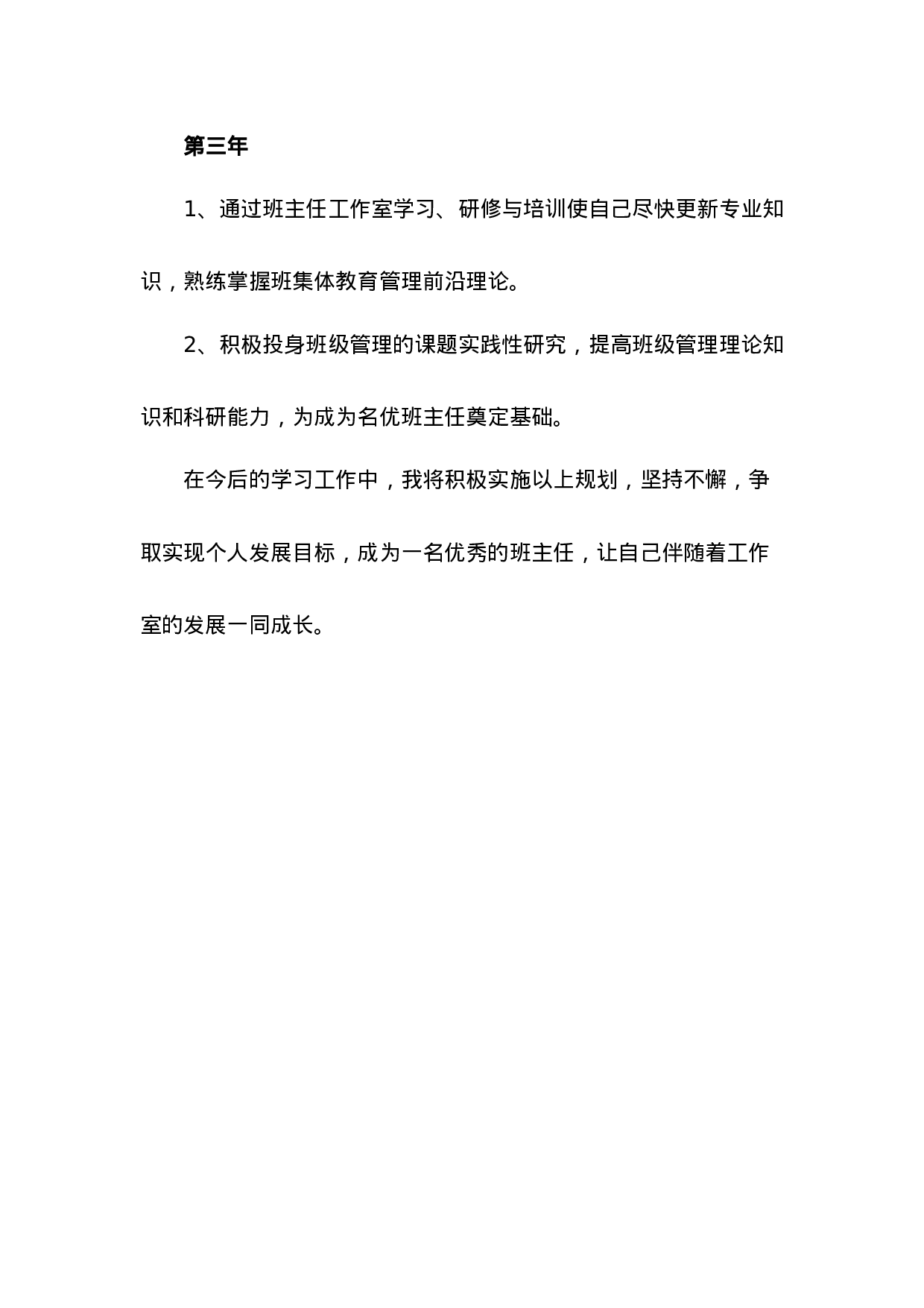 班主任三年发展规划-cbb1df60eaef.docx 第3页
