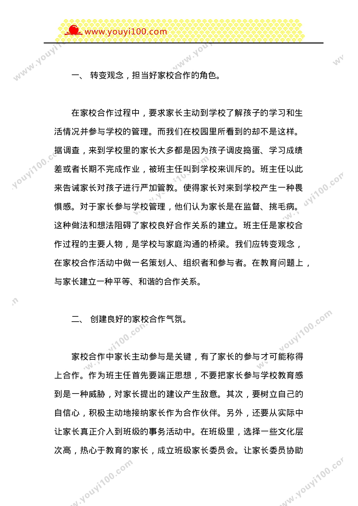 班主任如何做好家校共建工作-f7d27d8341ff.doc 第2页