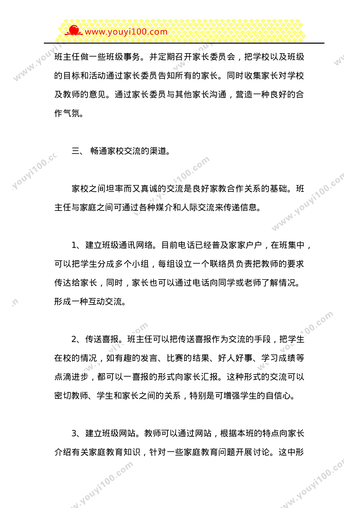 班主任如何做好家校共建工作-f7d27d8341ff.doc 第3页