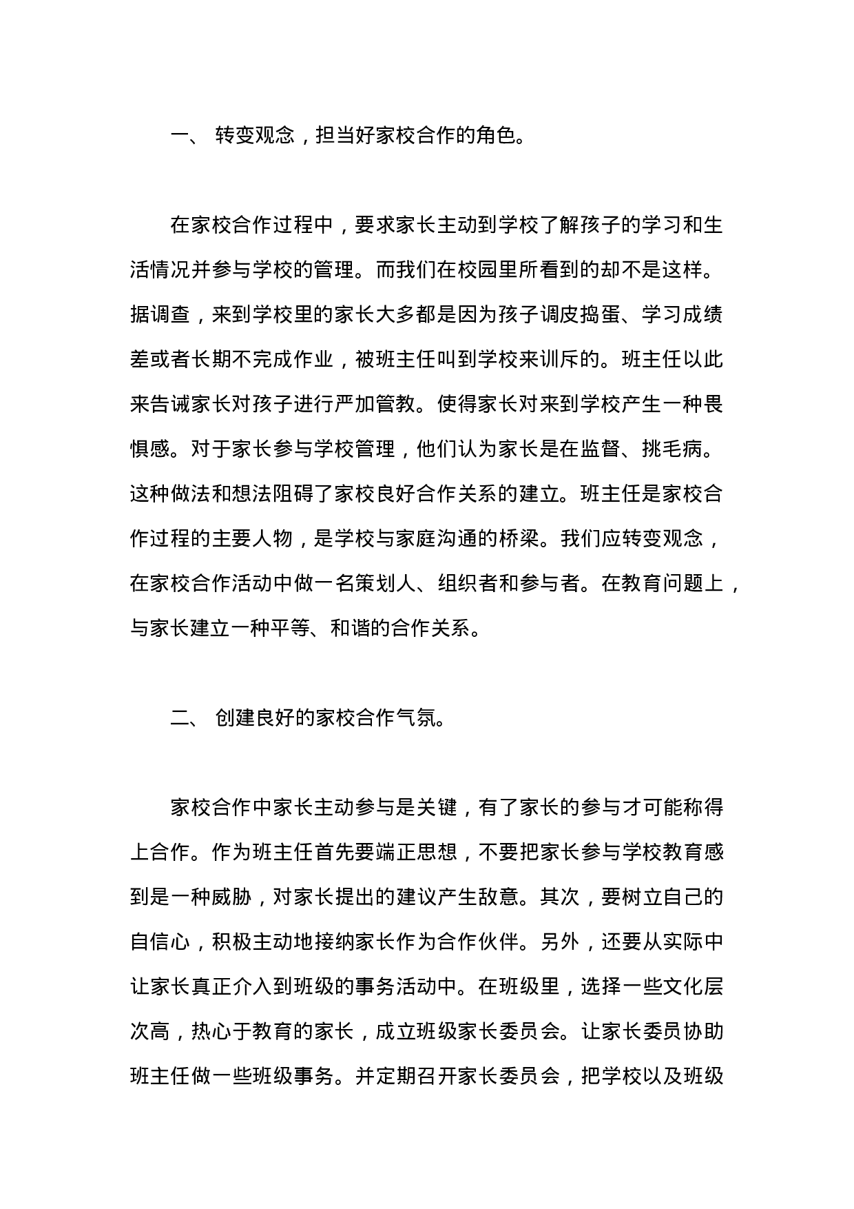 班主任如何做好家校共建工作-a53b49f71de3.docx 第2页