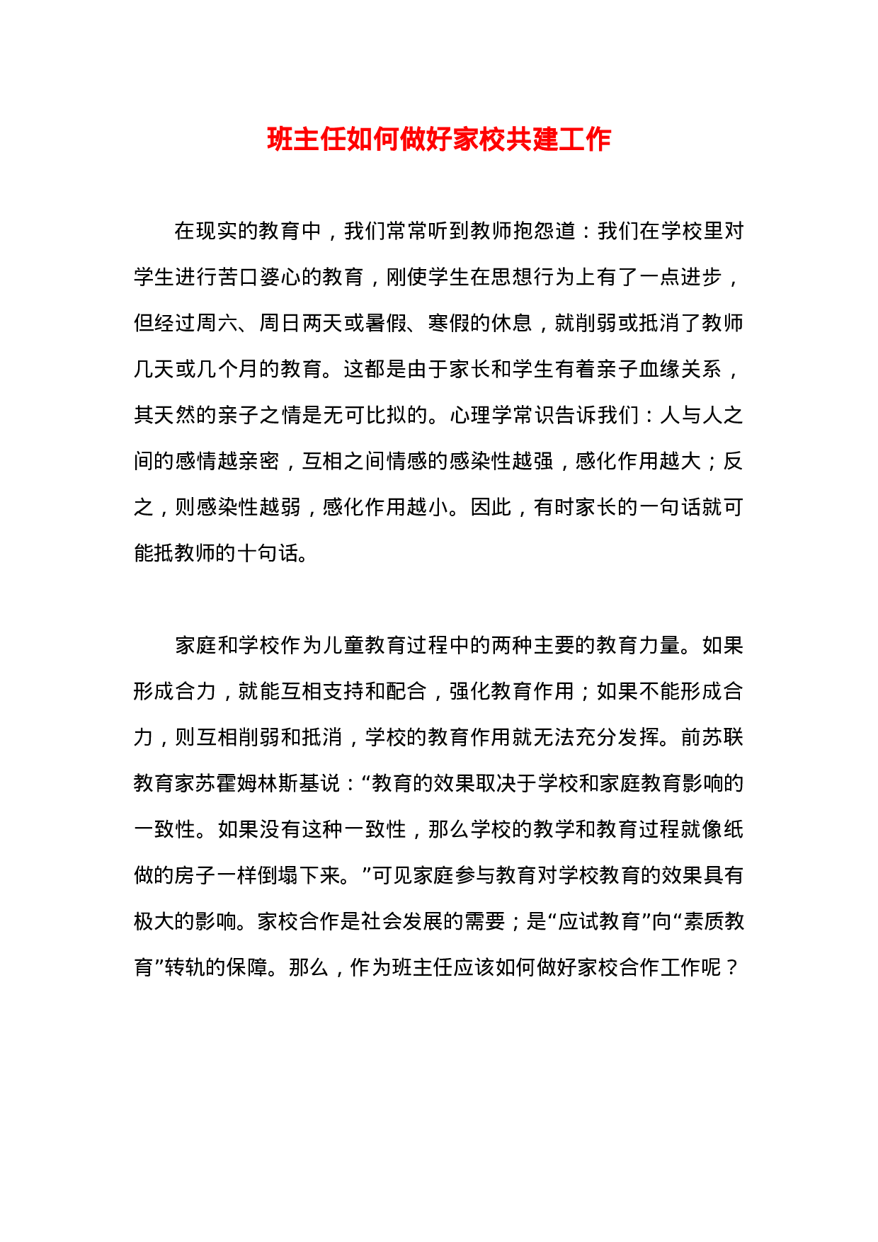 班主任如何做好家校共建工作.docx 第1页