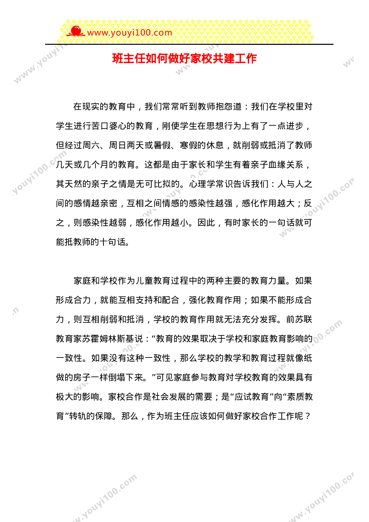 班主任如何做好家校共建工作.doc 第1页